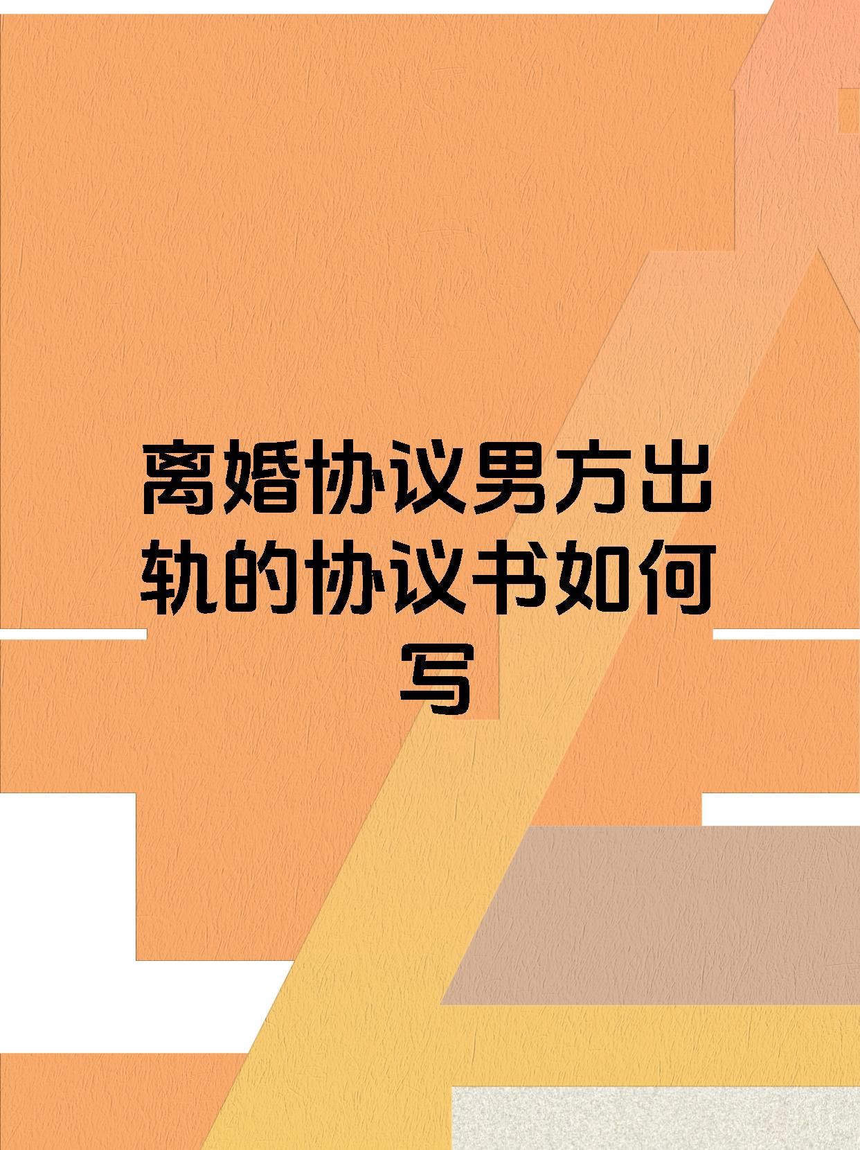 离婚协议男方出轨的协议书如何写