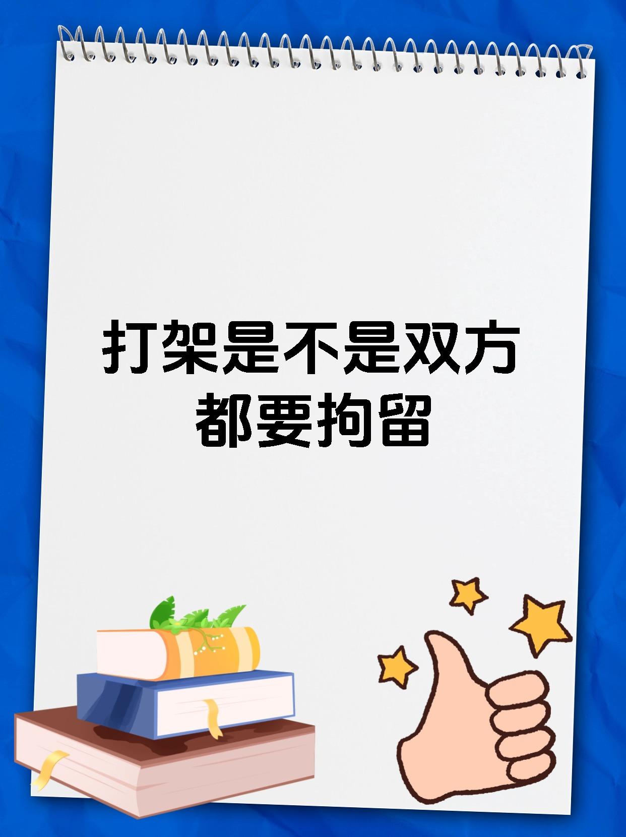 打架是不是双方都要拘留