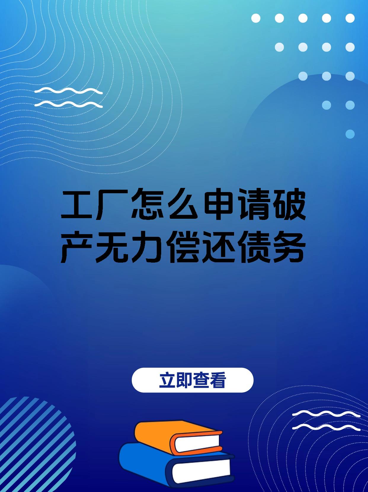 工厂怎么申请破产无力偿还债务