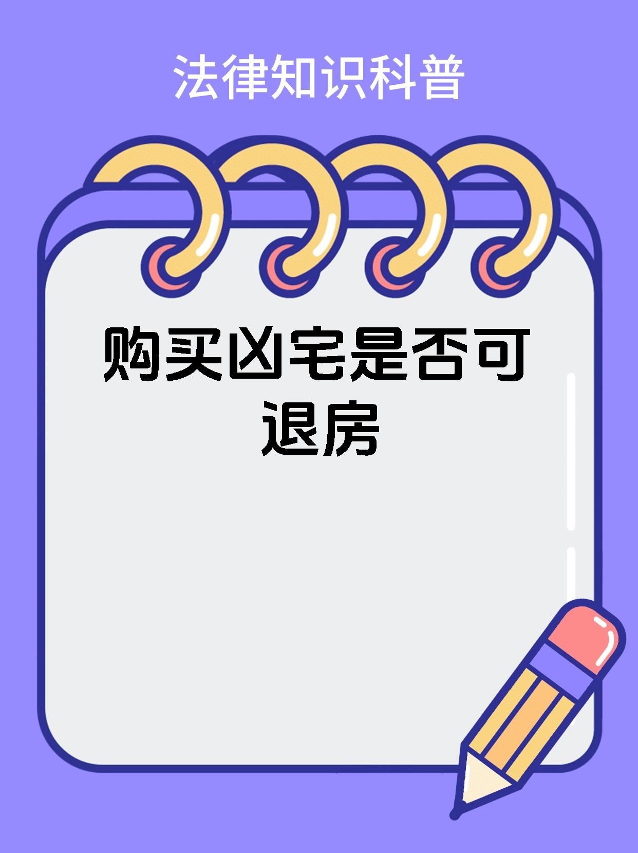 购买凶宅是否可退房