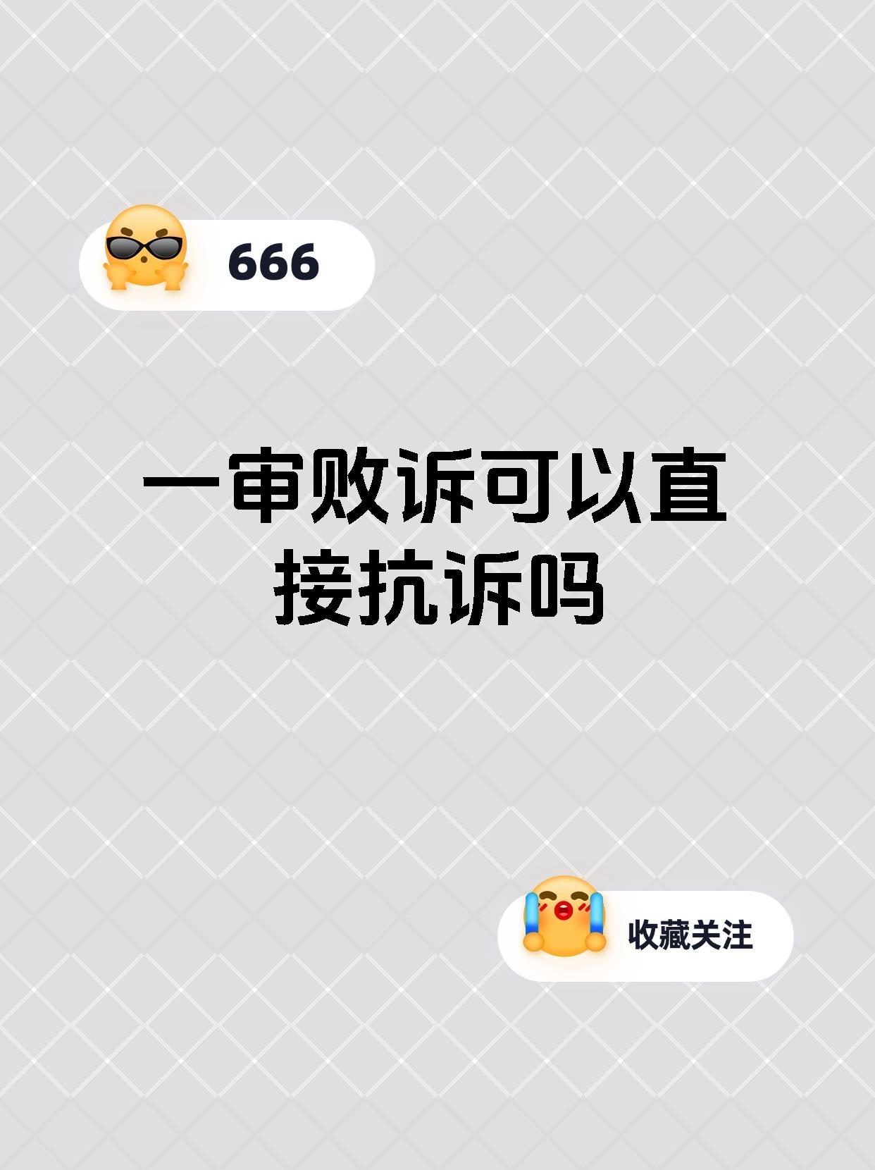一审败诉可以直接抗诉吗