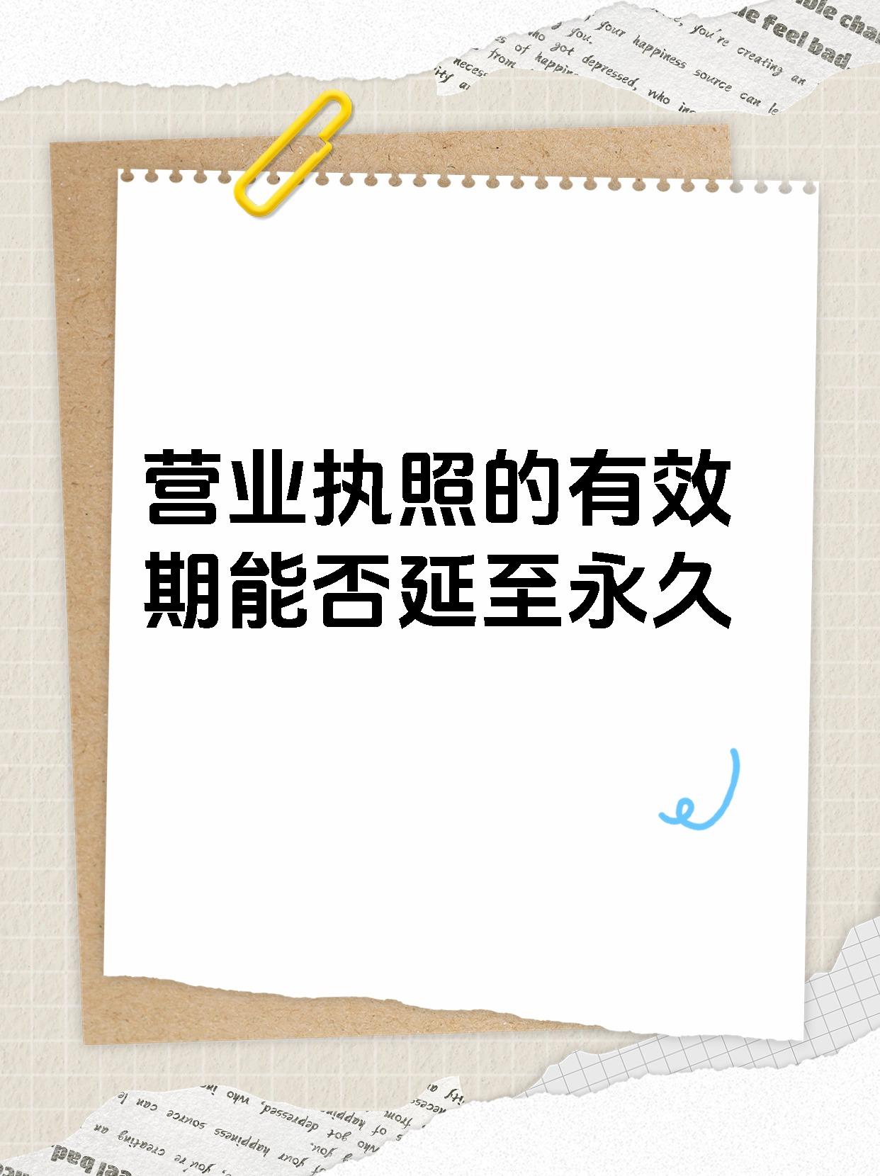 营业执照的有效期能否延至永久