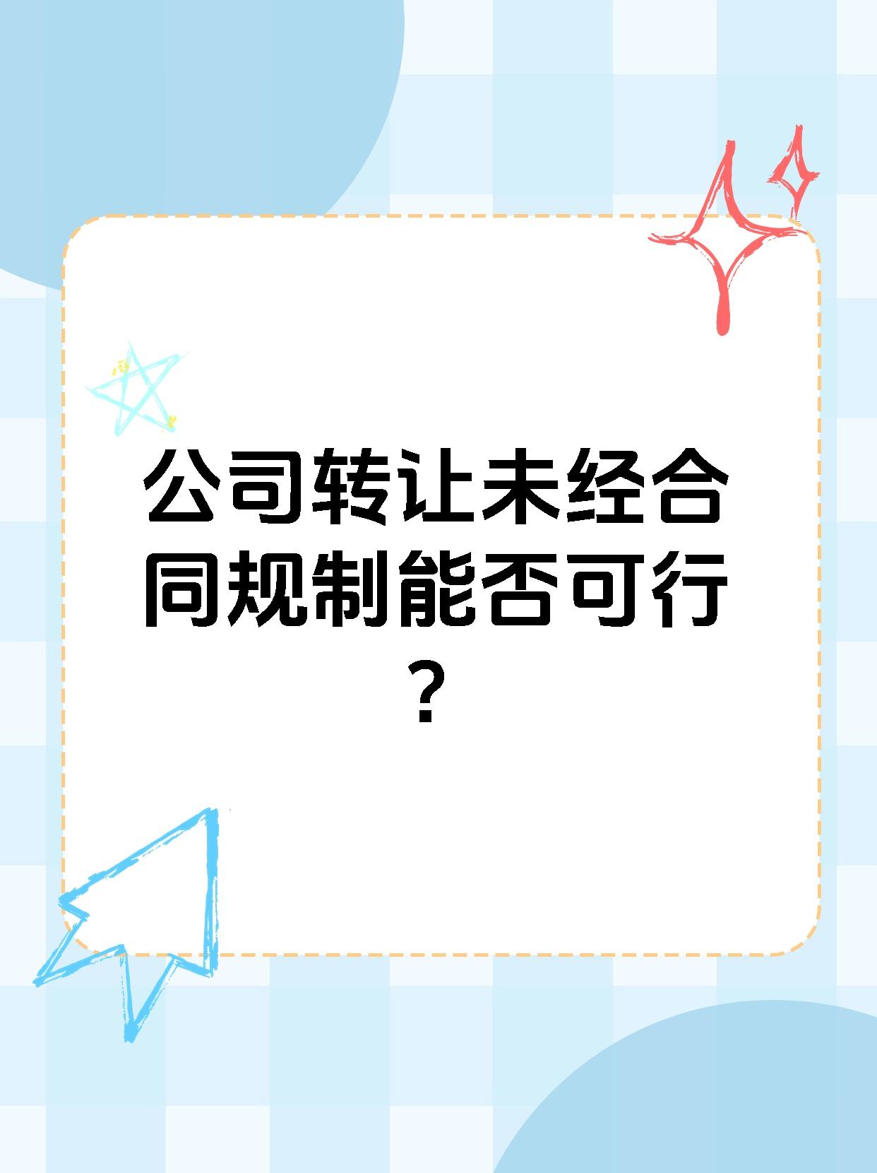 公司转让未经合同规制能否可行？