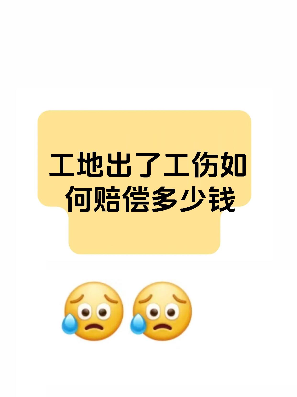 工地出了工伤如何赔偿多少钱