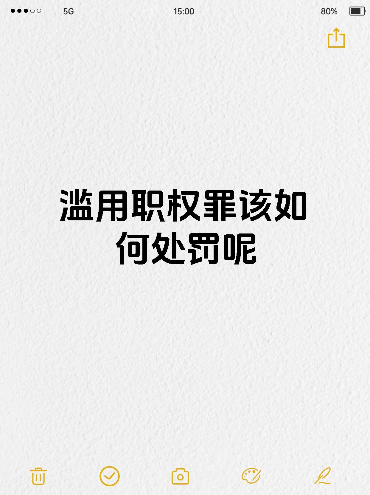 滥用职权罪该如何处罚呢