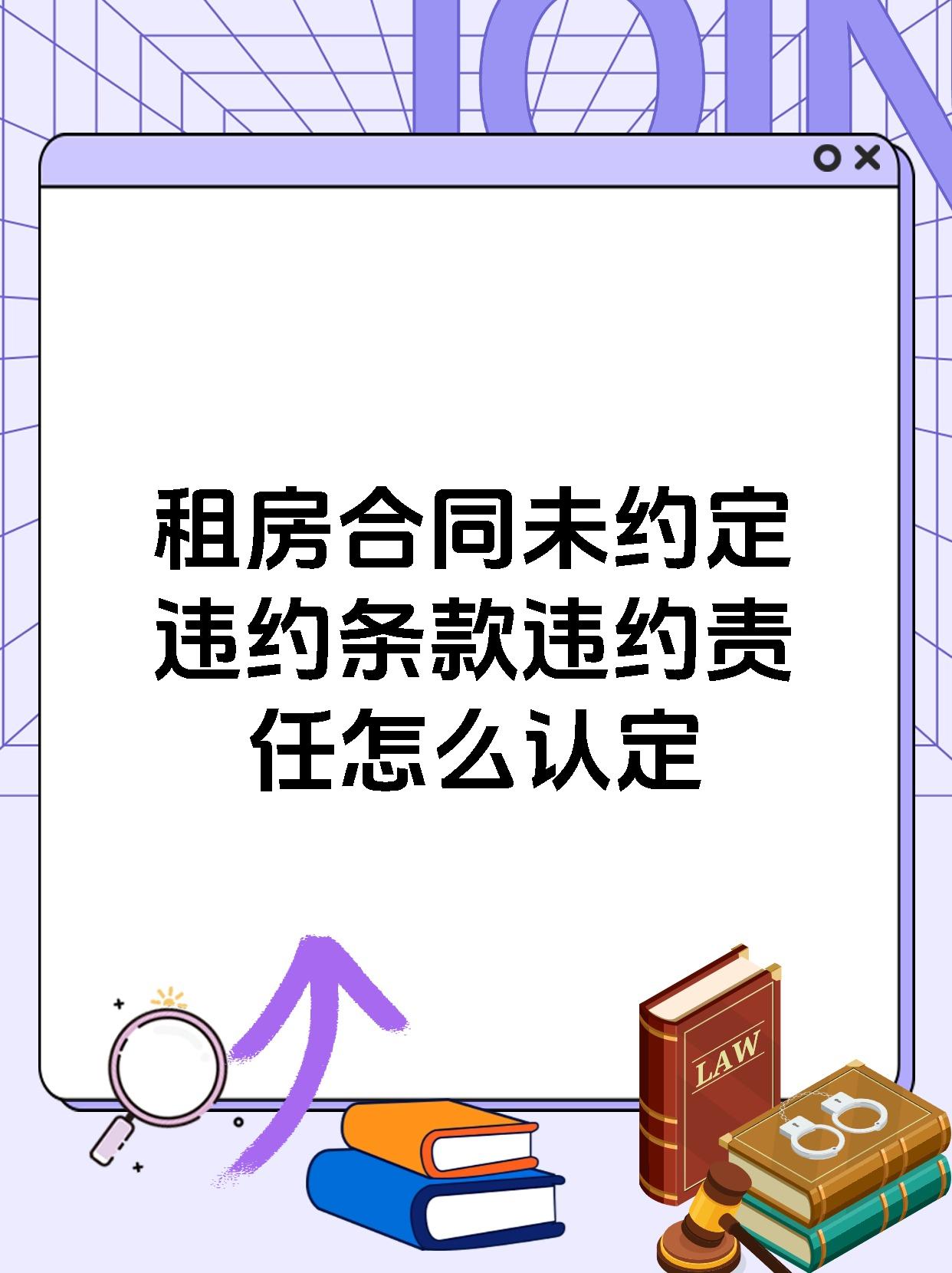 租房合同未约定违约条款违约责任怎么认定