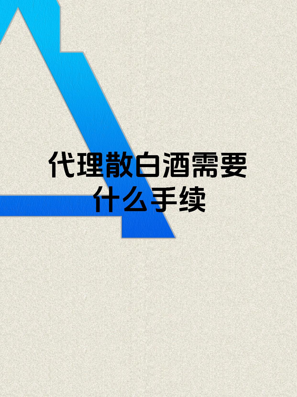 代理散白酒需要什么手续