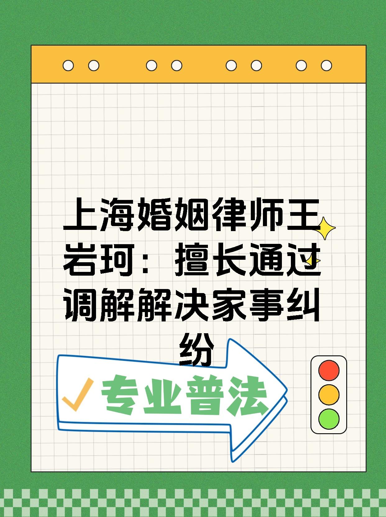 上海婚姻律师王岩珂：擅长通过调解解决家事纠纷