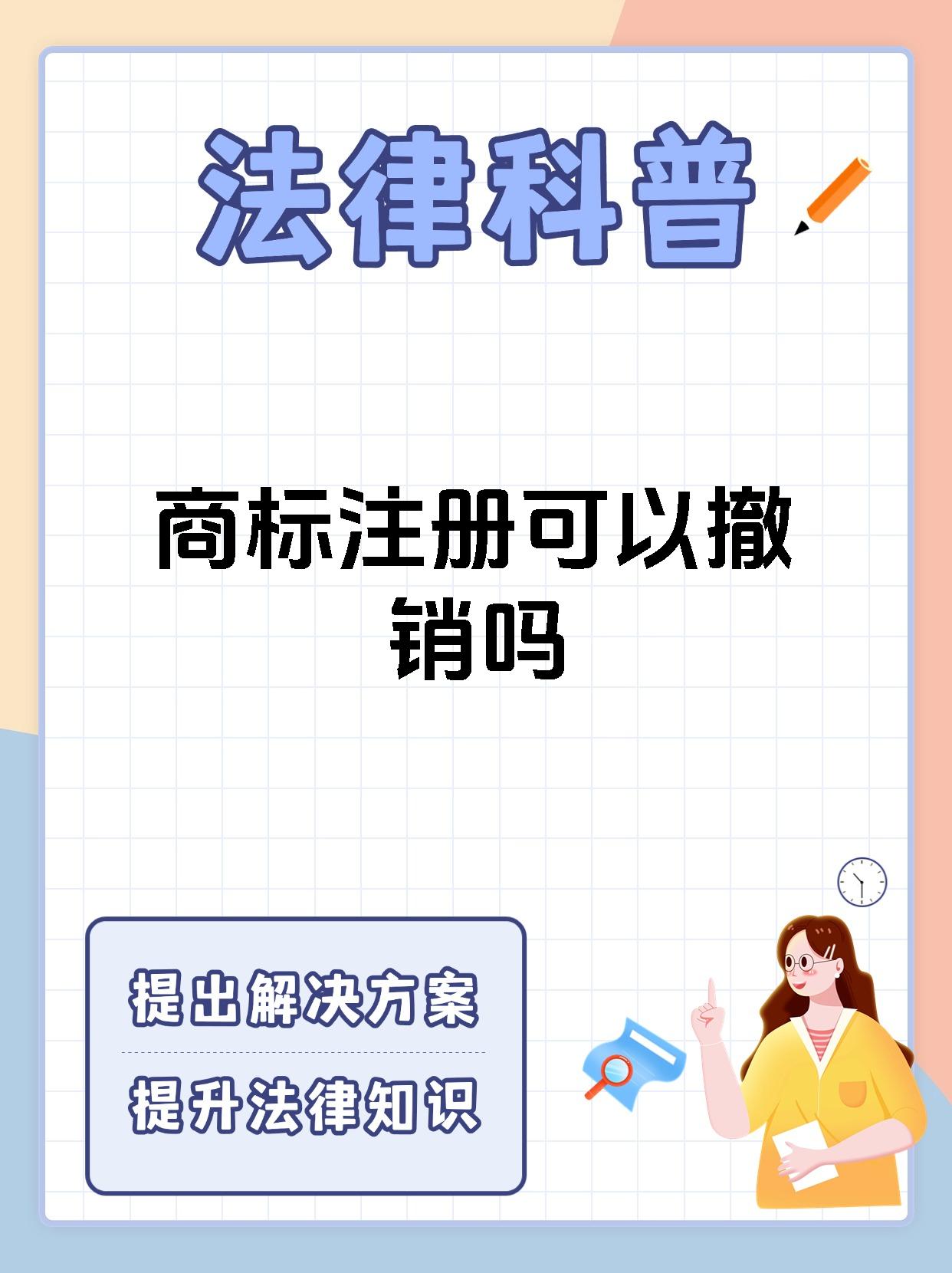 商标注册可以撤销吗