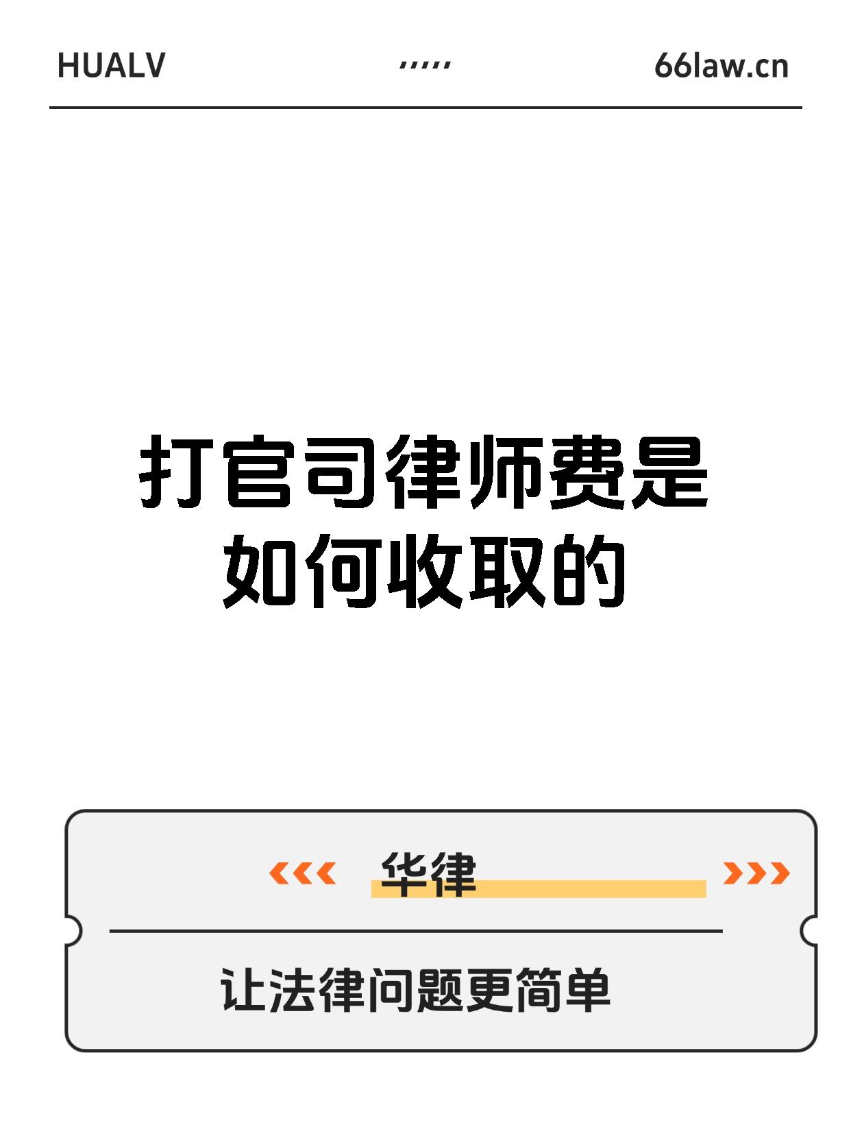 打官司律师费是如何收取的