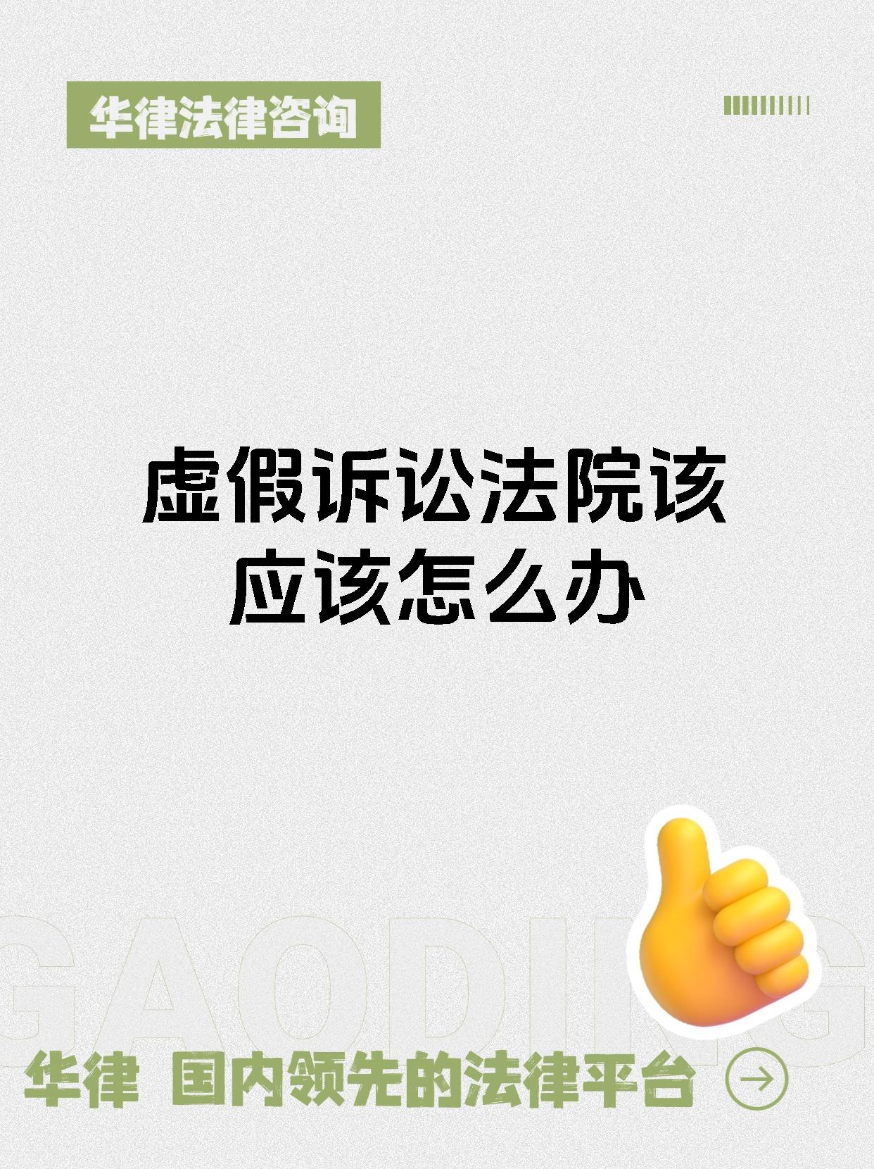 虚假诉讼法院该应该怎么办