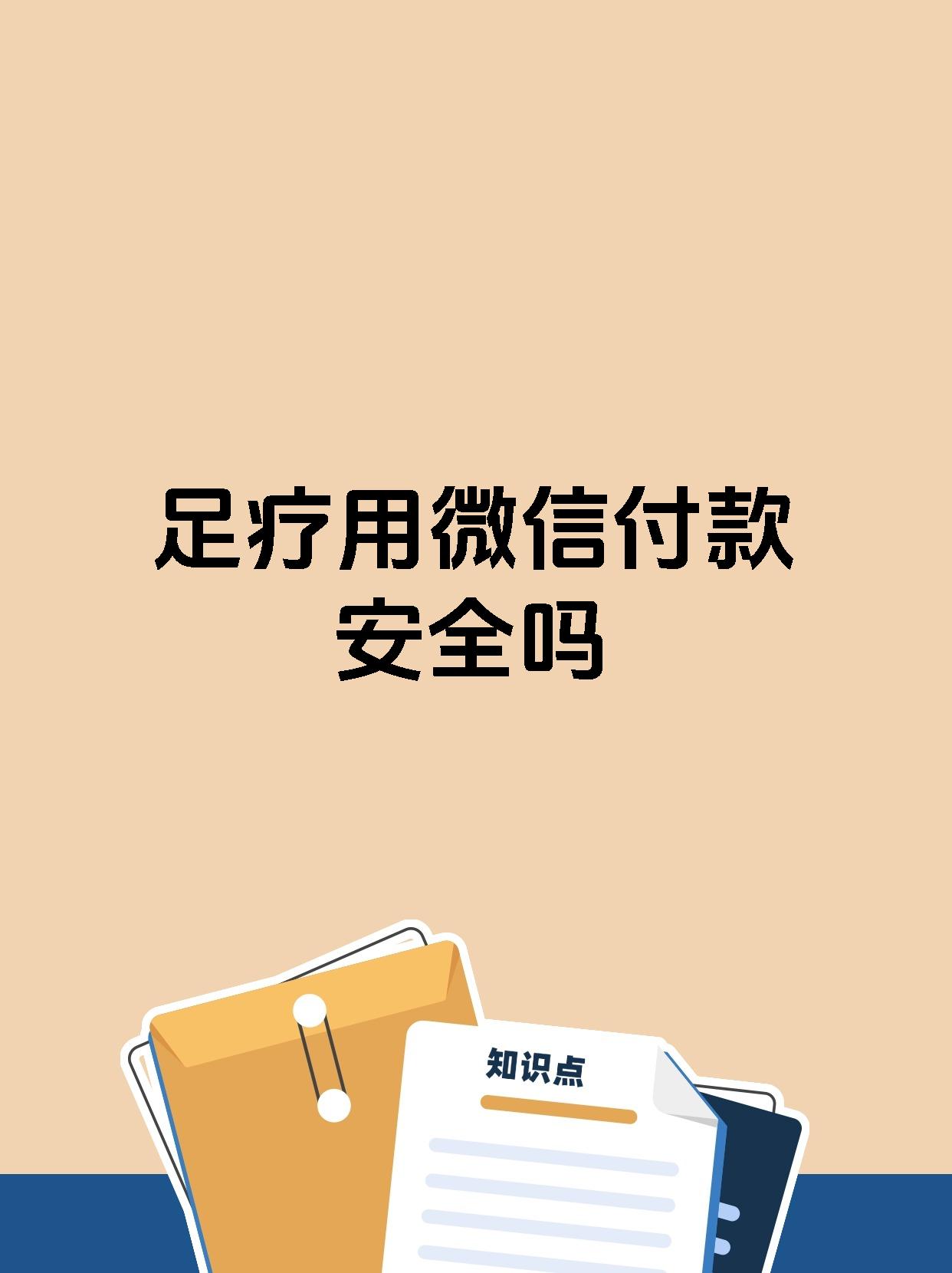 足疗用微信付款安全吗