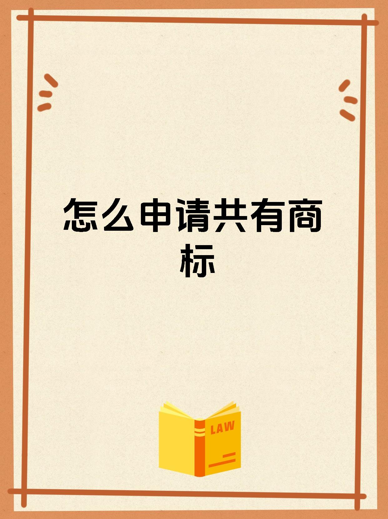 怎么申请共有商标