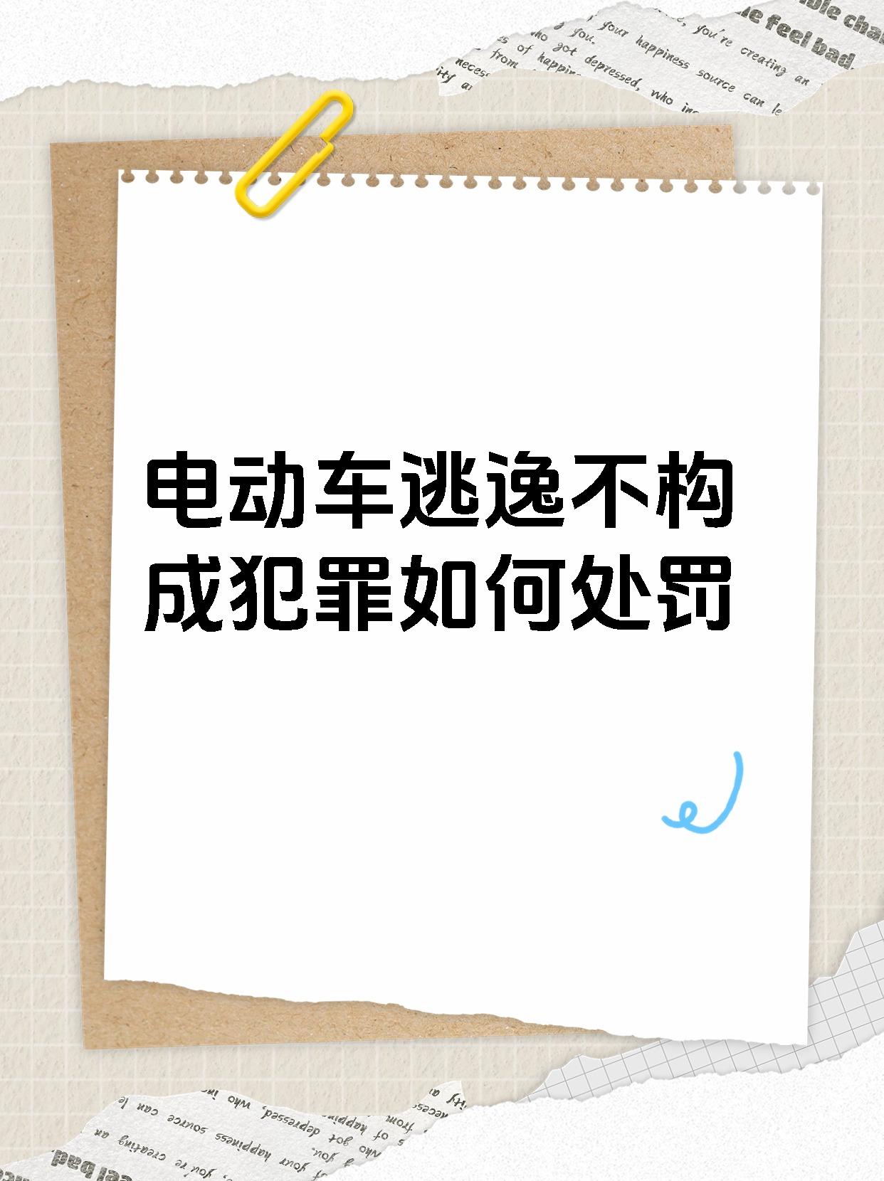 电动车逃逸不构成犯罪如何处罚