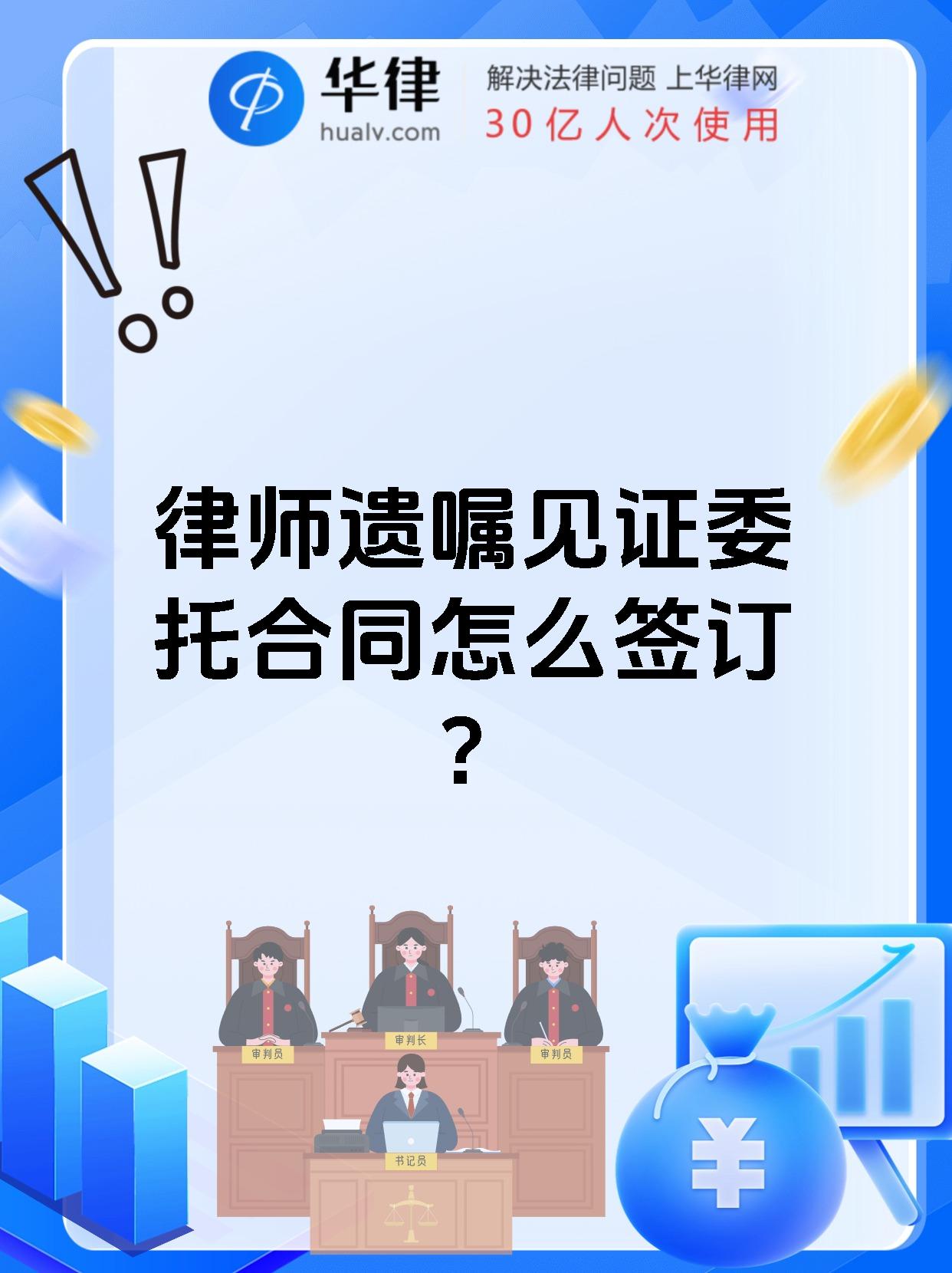 律师遗嘱见证委托合同怎么签订?