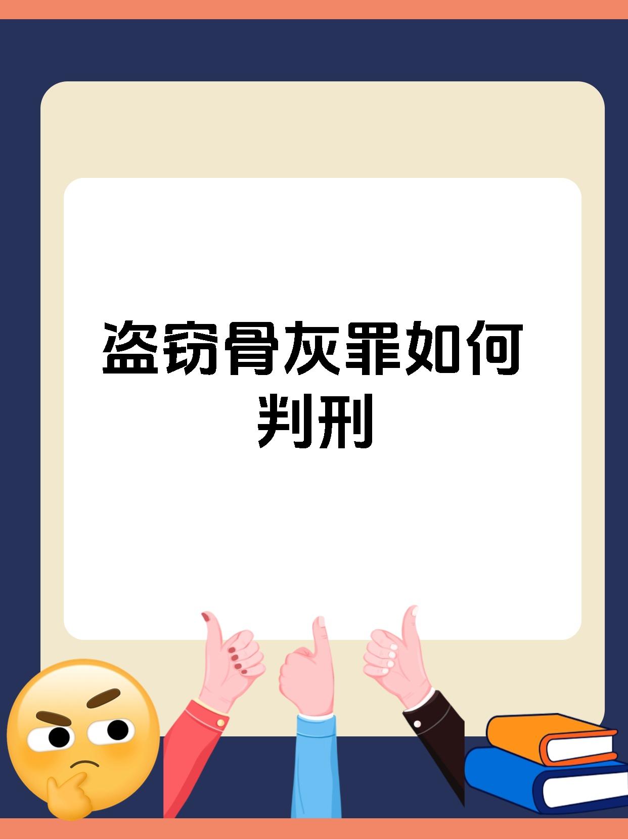 盗窃骨灰罪如何判刑