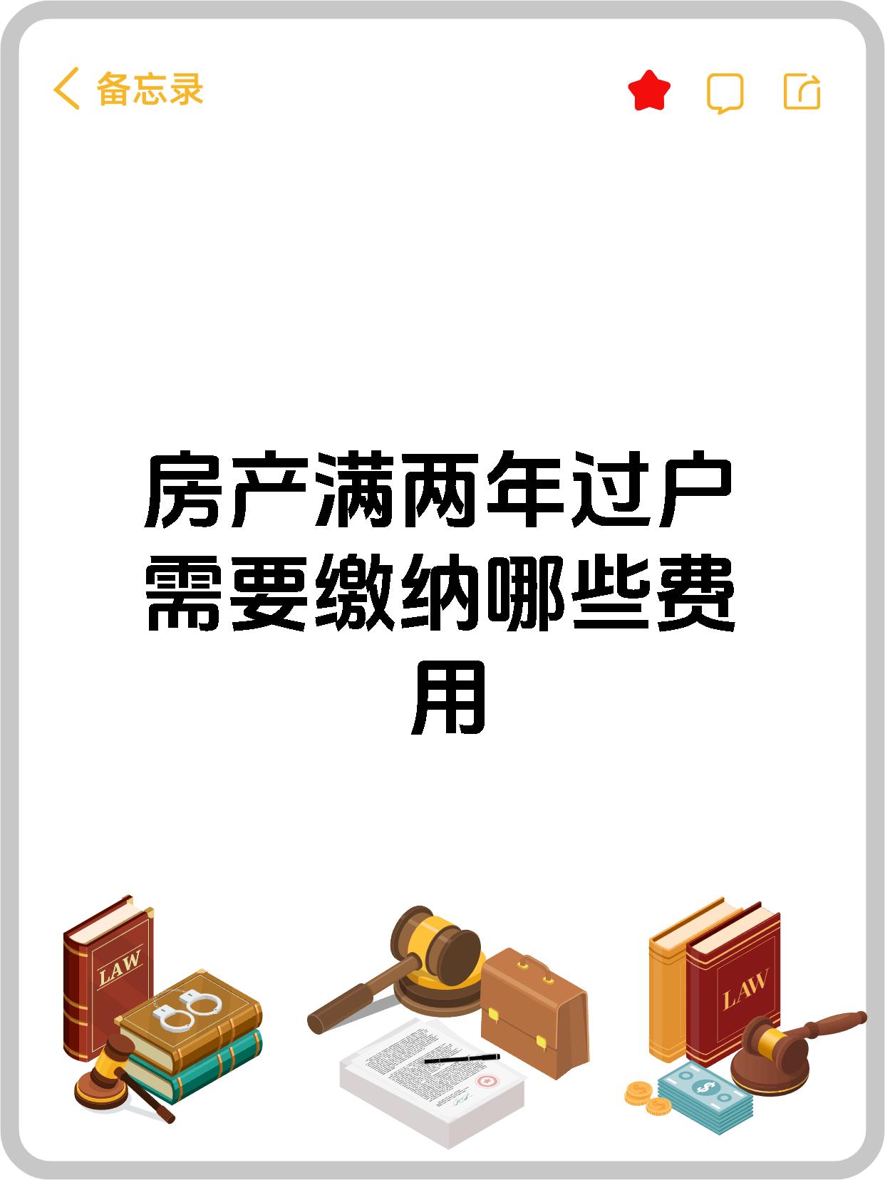 房产满两年过户需要缴纳哪些费用