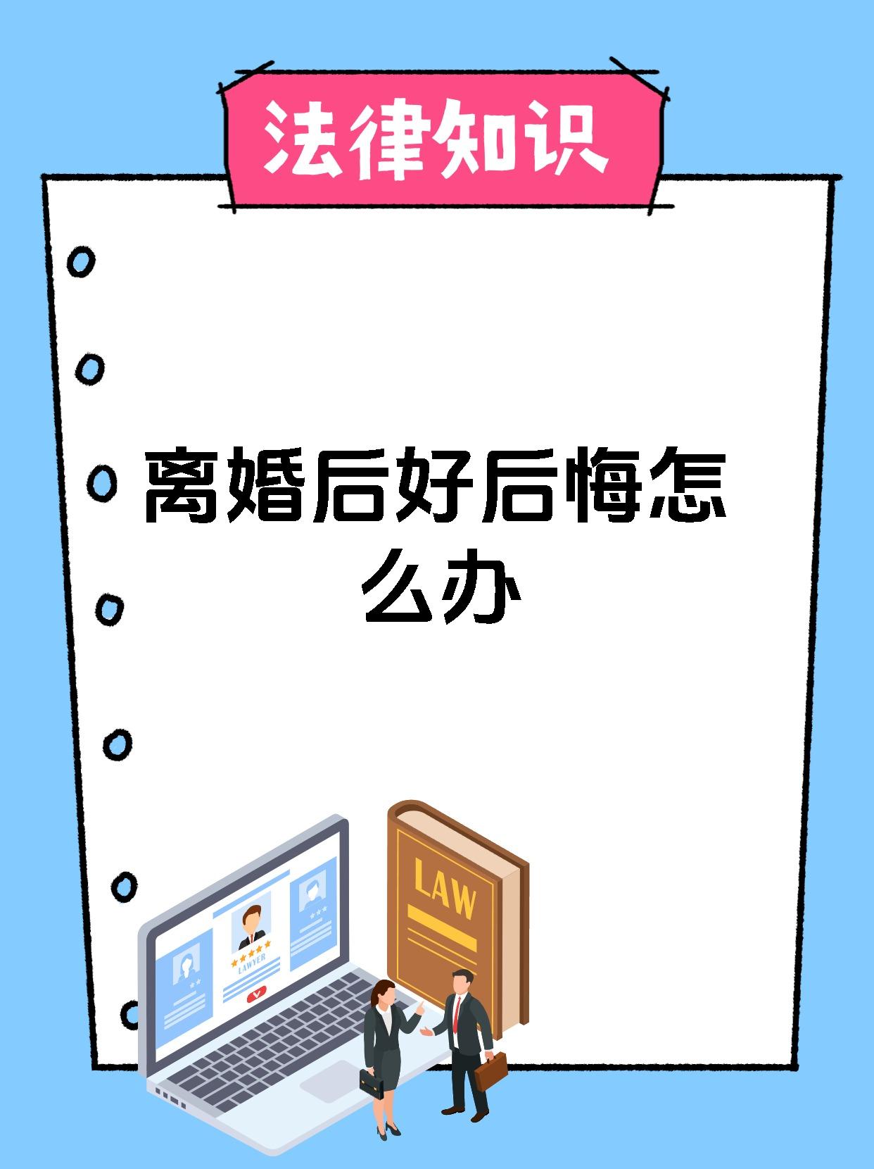 离婚后好后悔怎么办