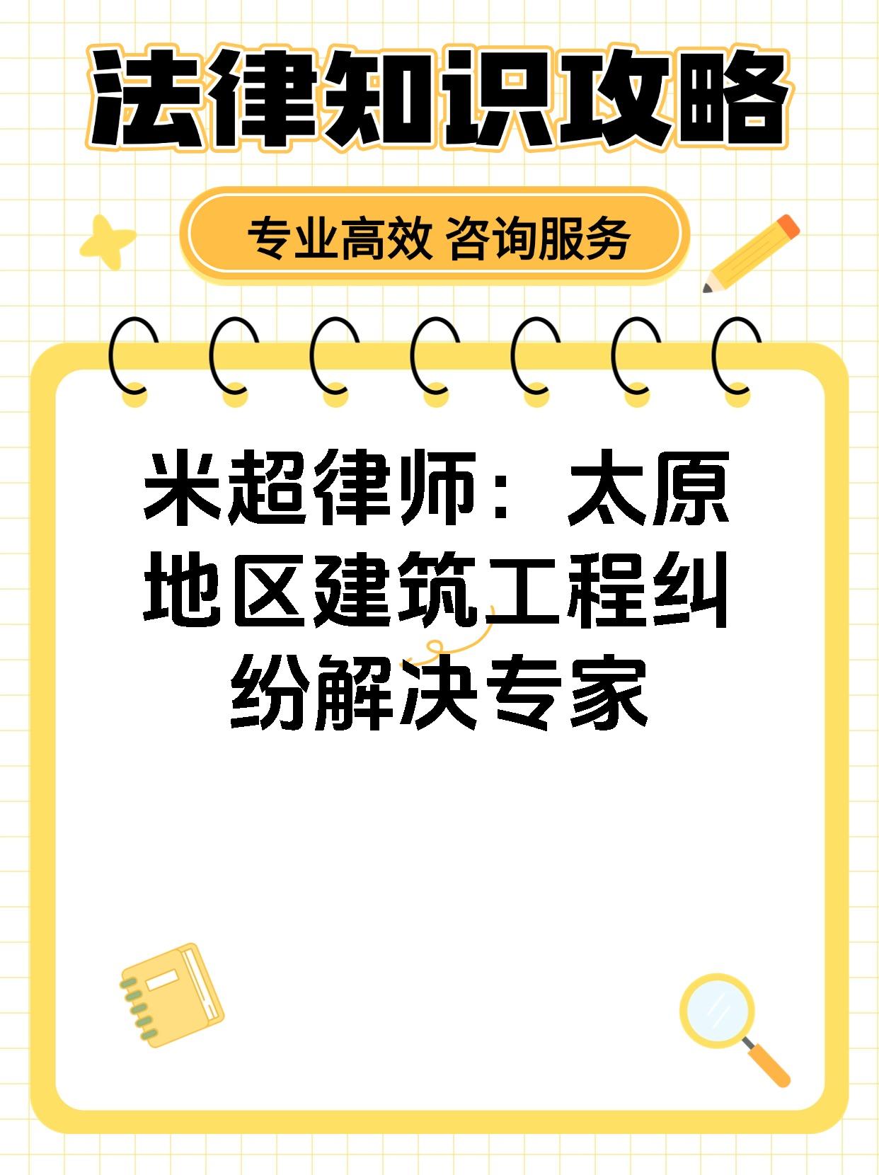 米超律师：太原地区建筑工程纠纷解决专家