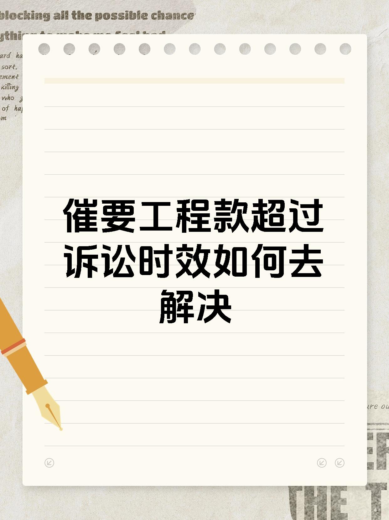 催要工程款超过诉讼时效如何去解决