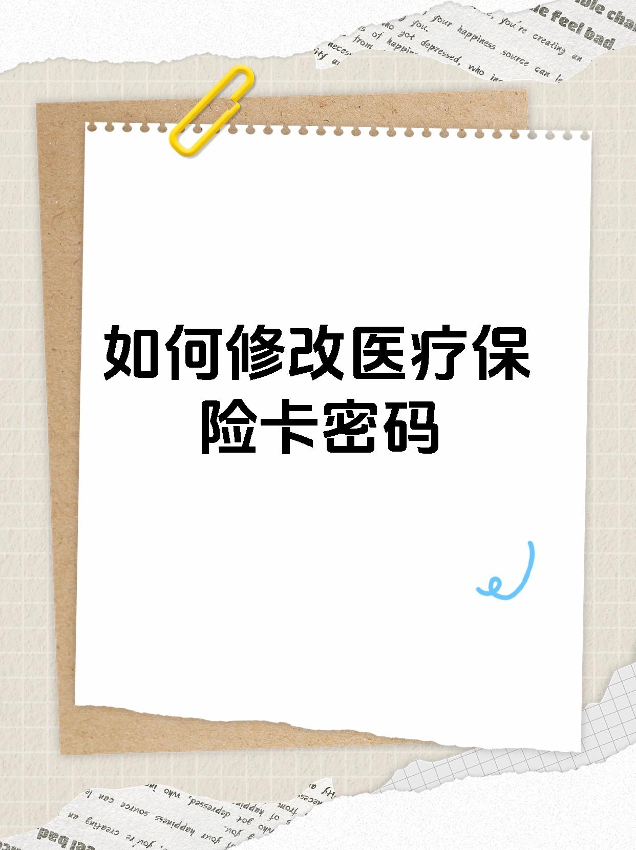 如何修改医疗保险卡密码