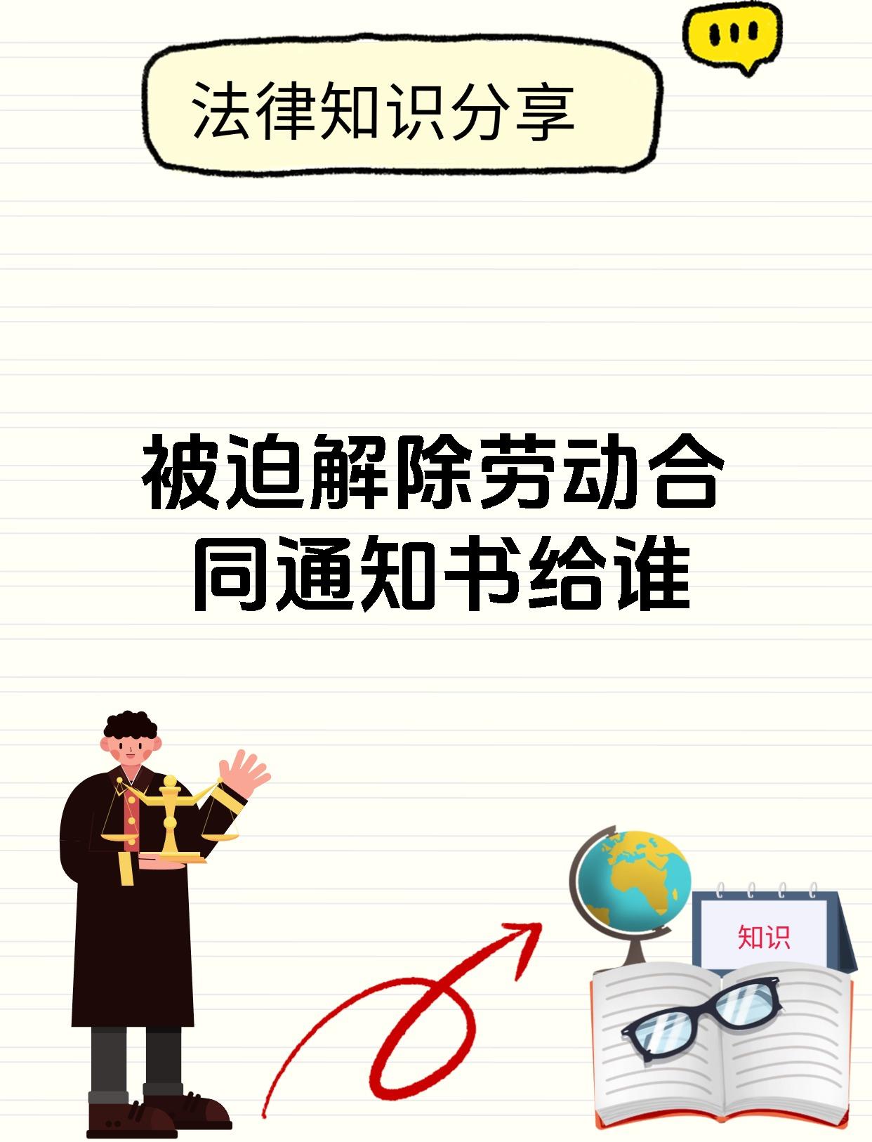 被迫解除劳动合同通知书给谁