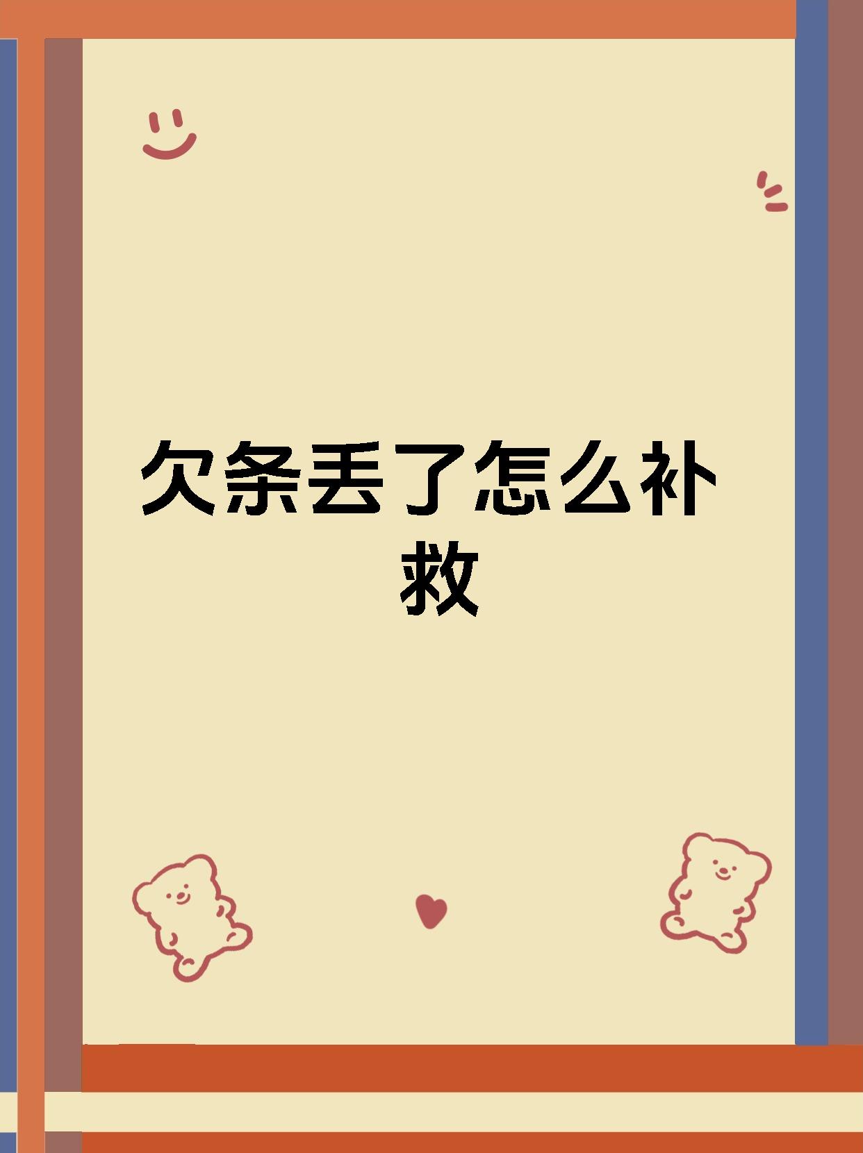 欠条丢了怎么补救