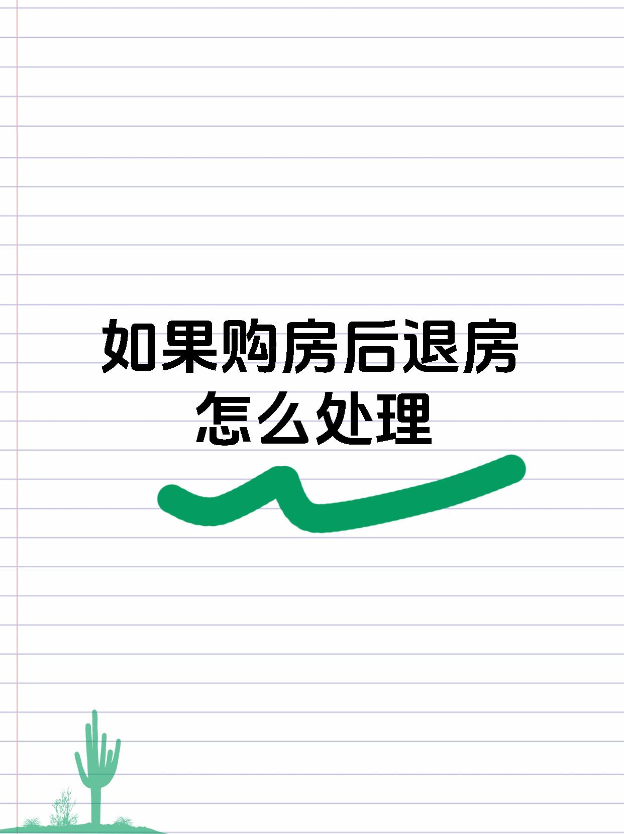 如果购房后退房怎么处理