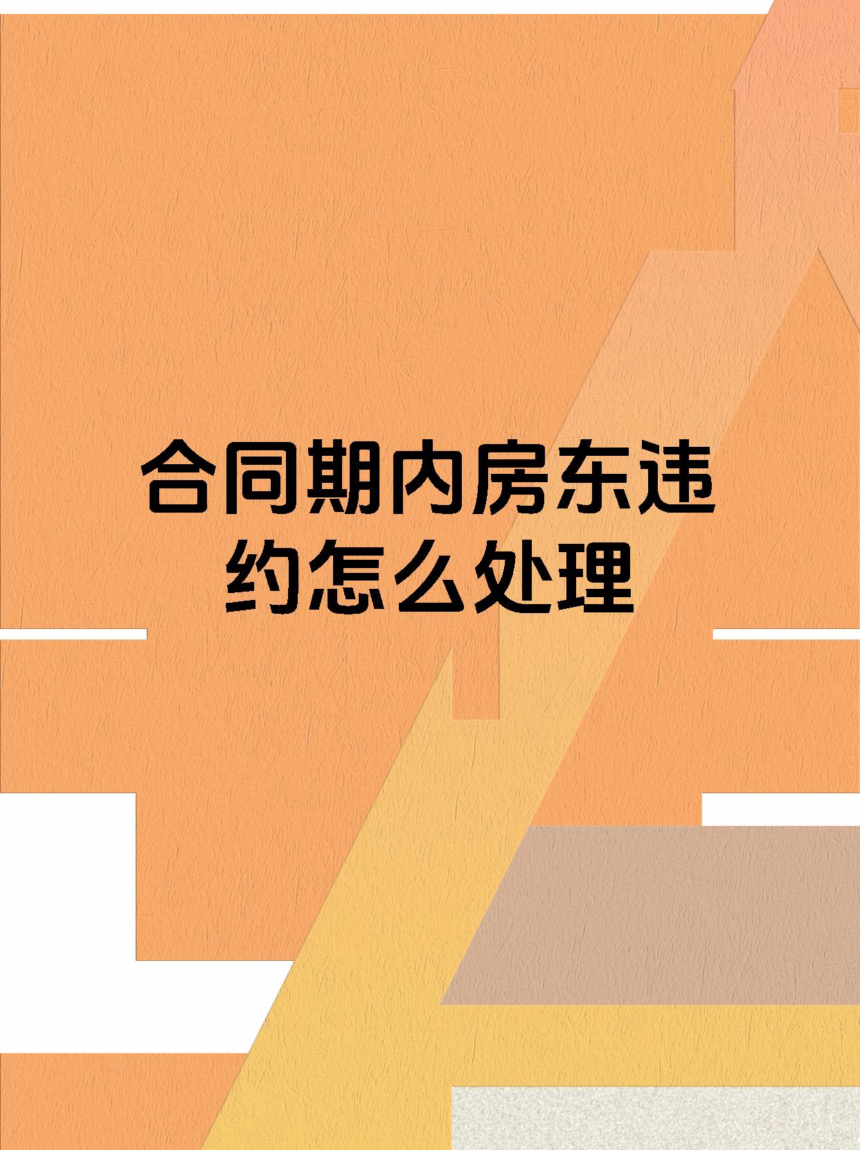 合同期内房东违约怎么处理