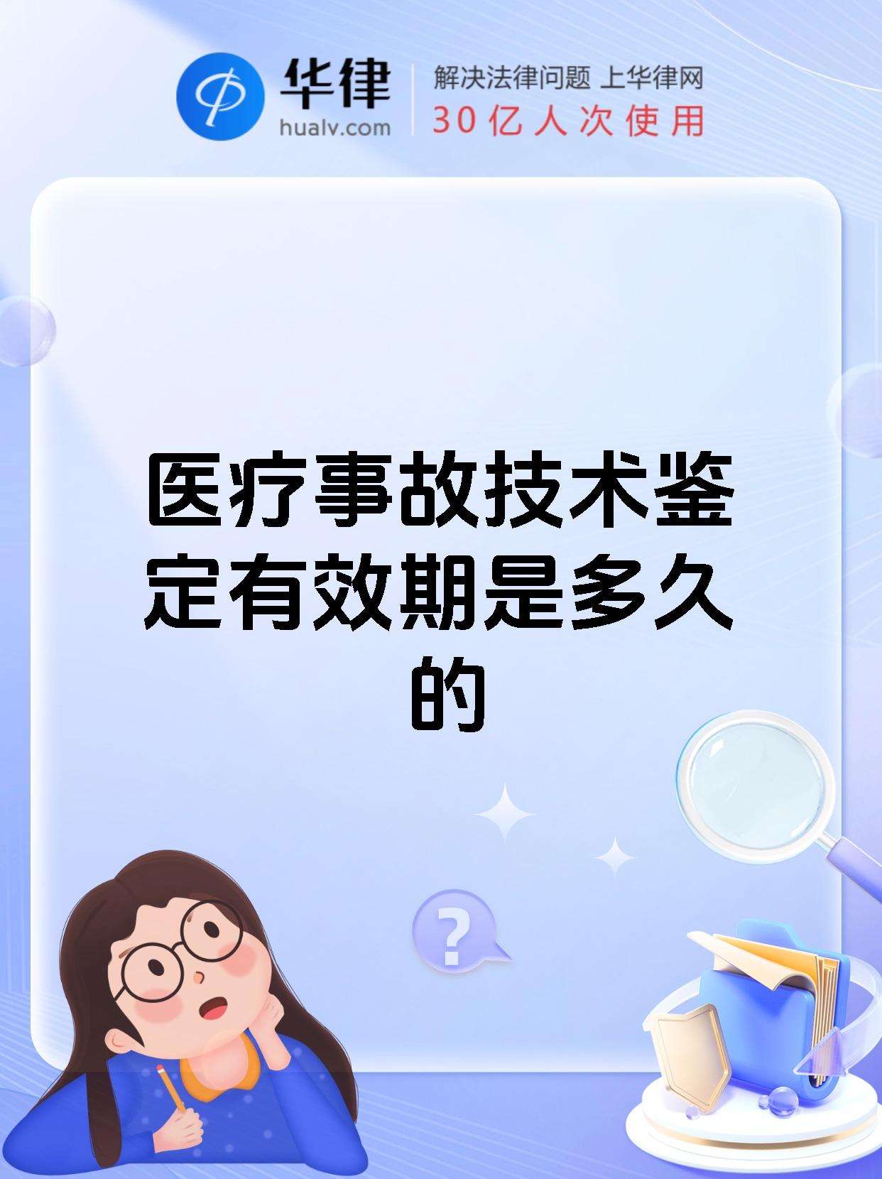 医疗事故技术鉴定有效期是多久的