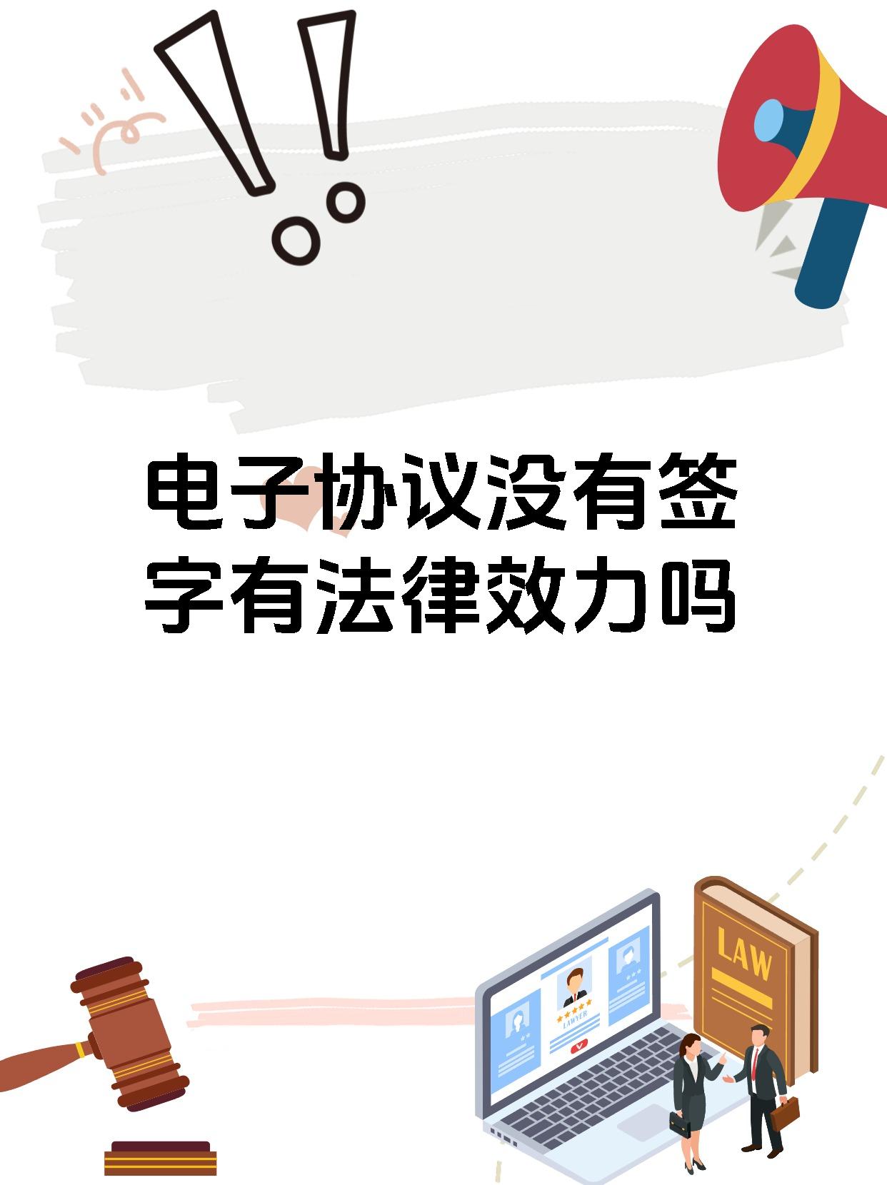 电子协议没有签字有法律效力吗