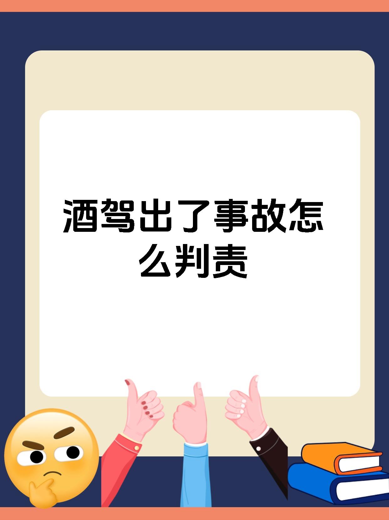 酒驾出了事故怎么判责