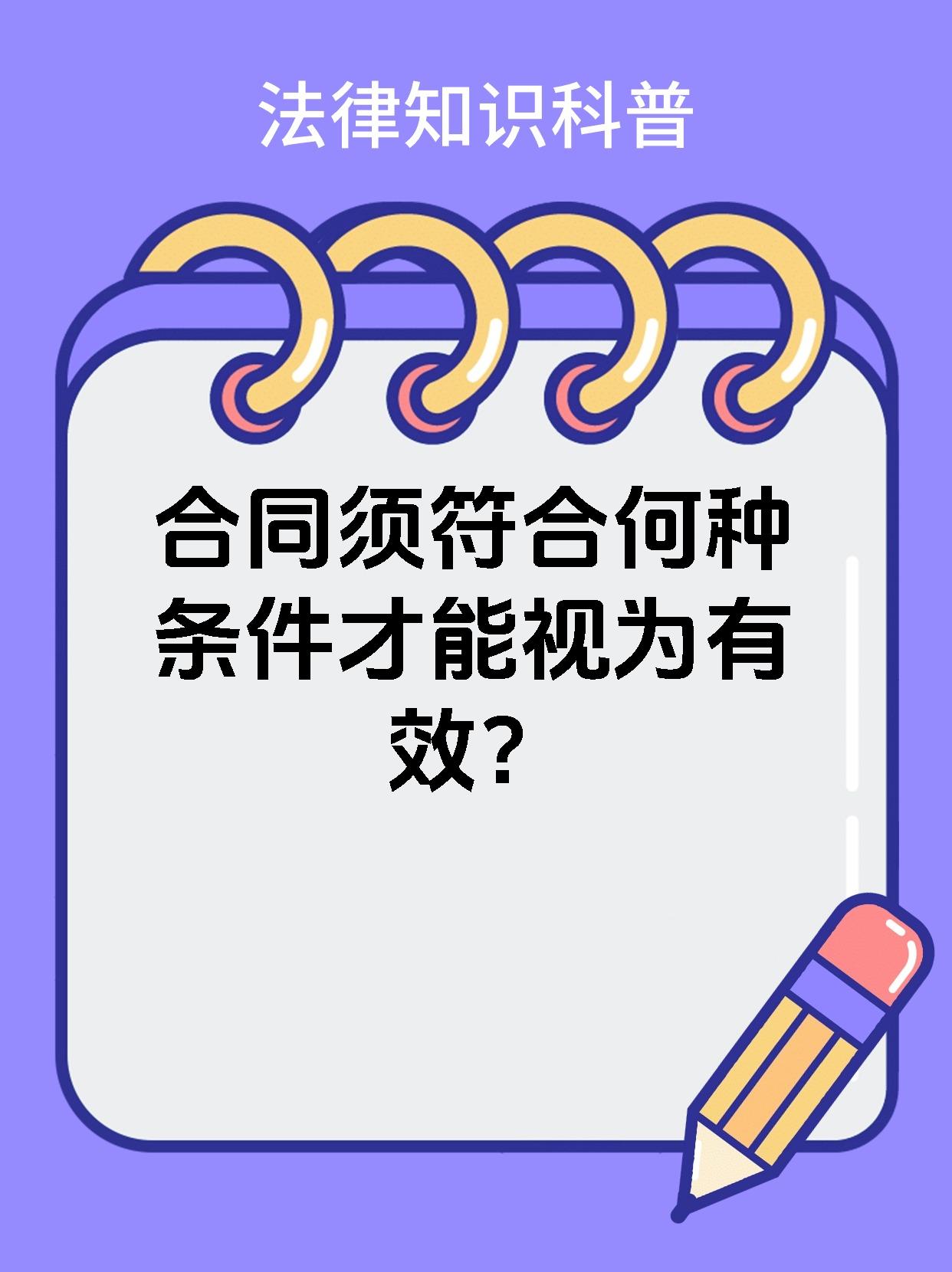 合同须符合何种条件才能视为有效？