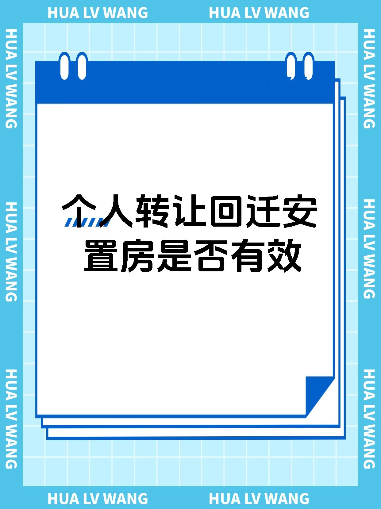 个人转让回迁安置房是否有效