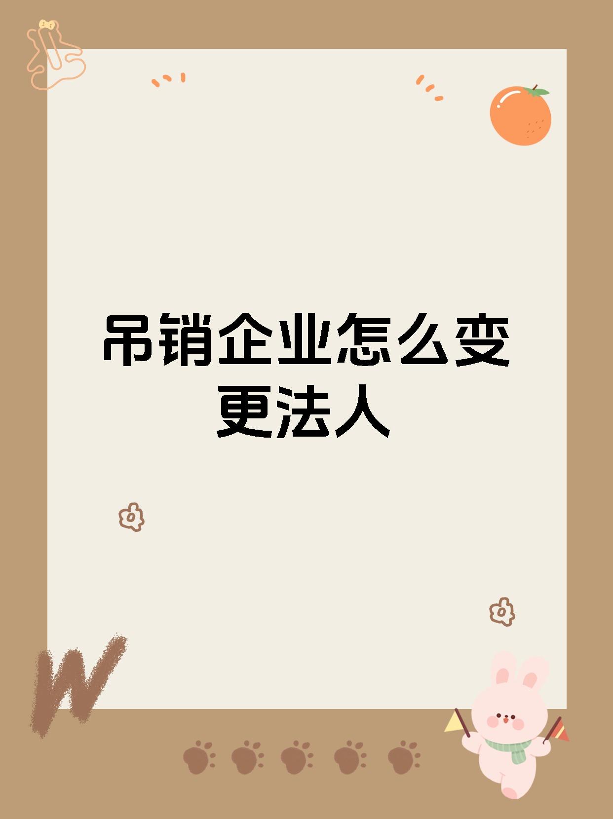 吊销企业怎么变更法人