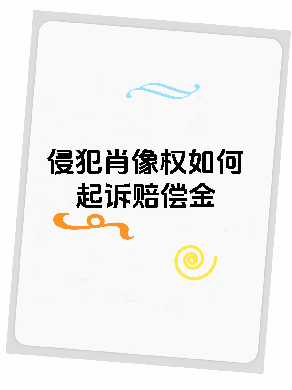 侵犯肖像权如何起诉赔偿金