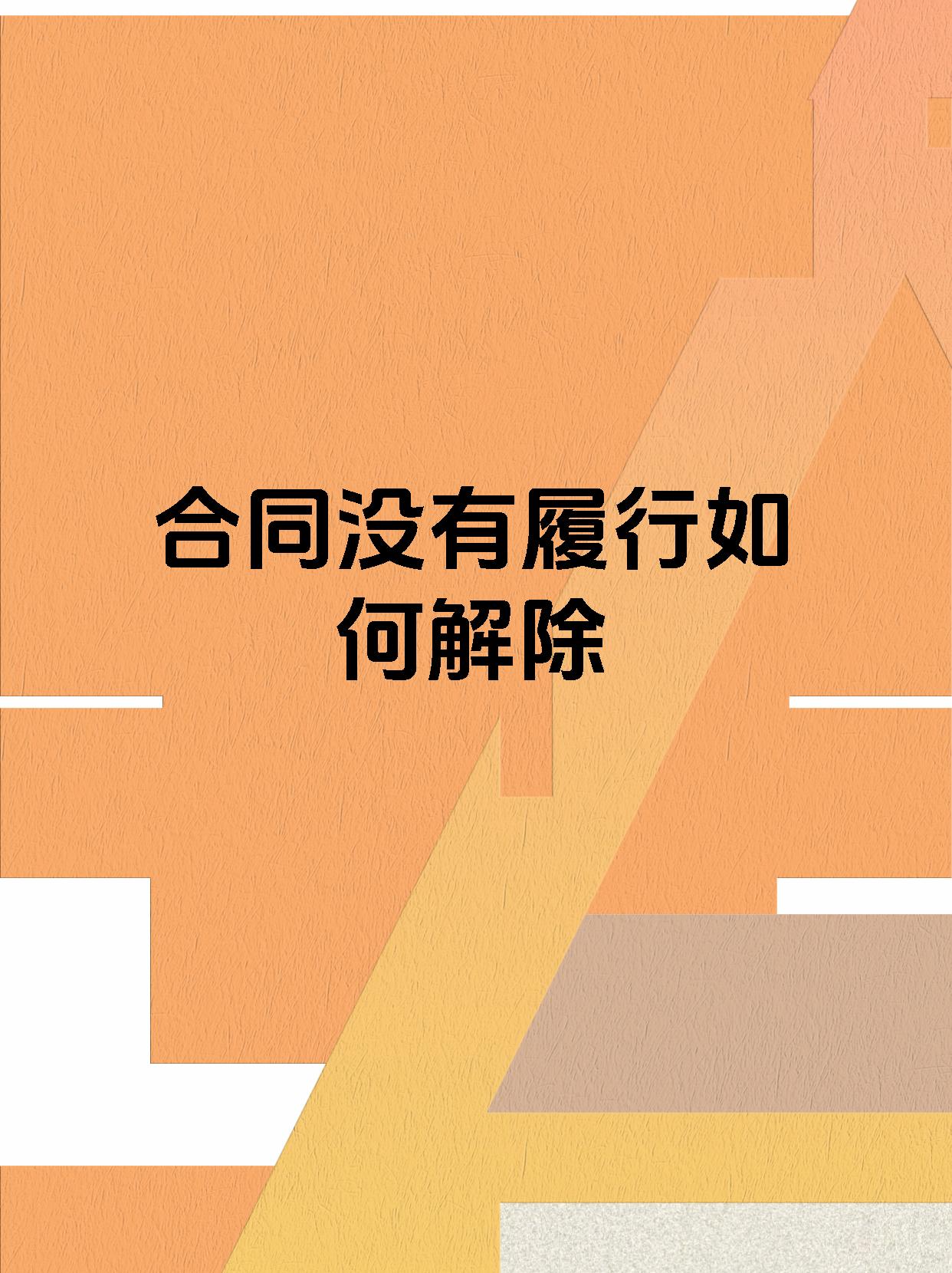 合同没有履行如何解除