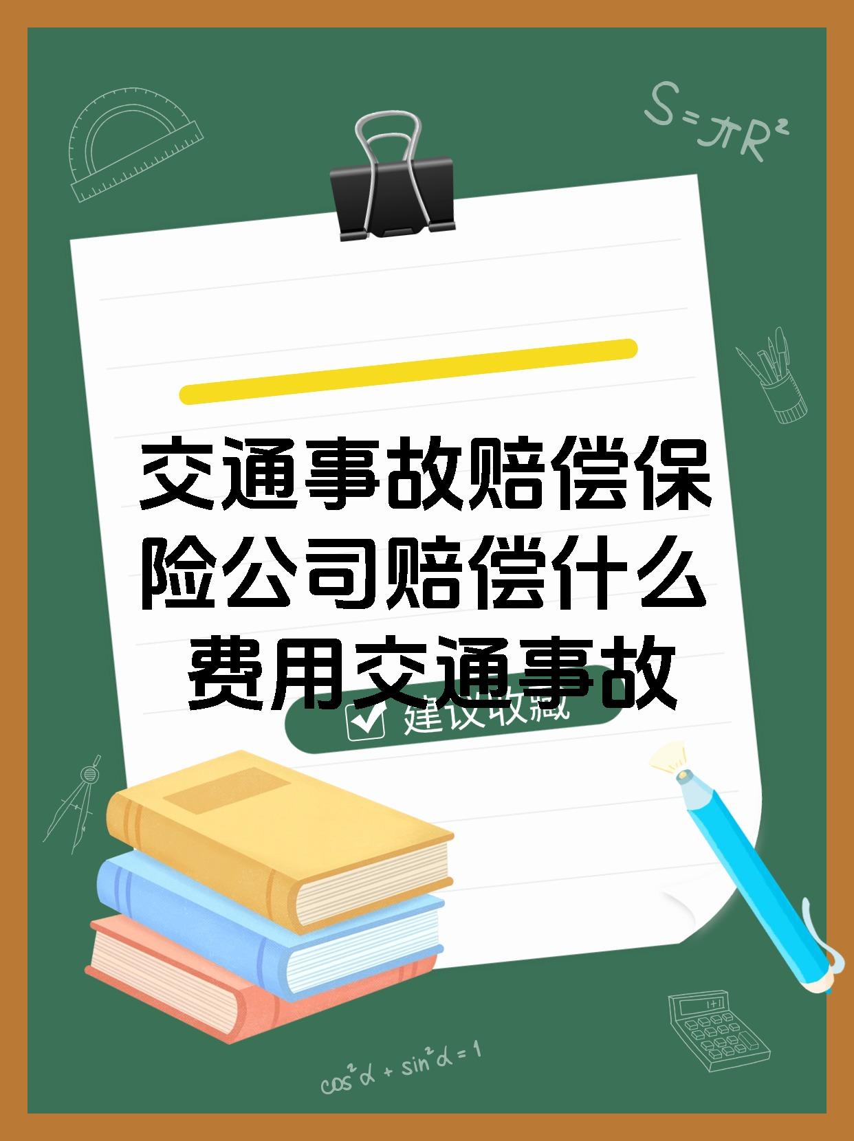 交通事故赔偿保险公司赔偿什么费用交通事故