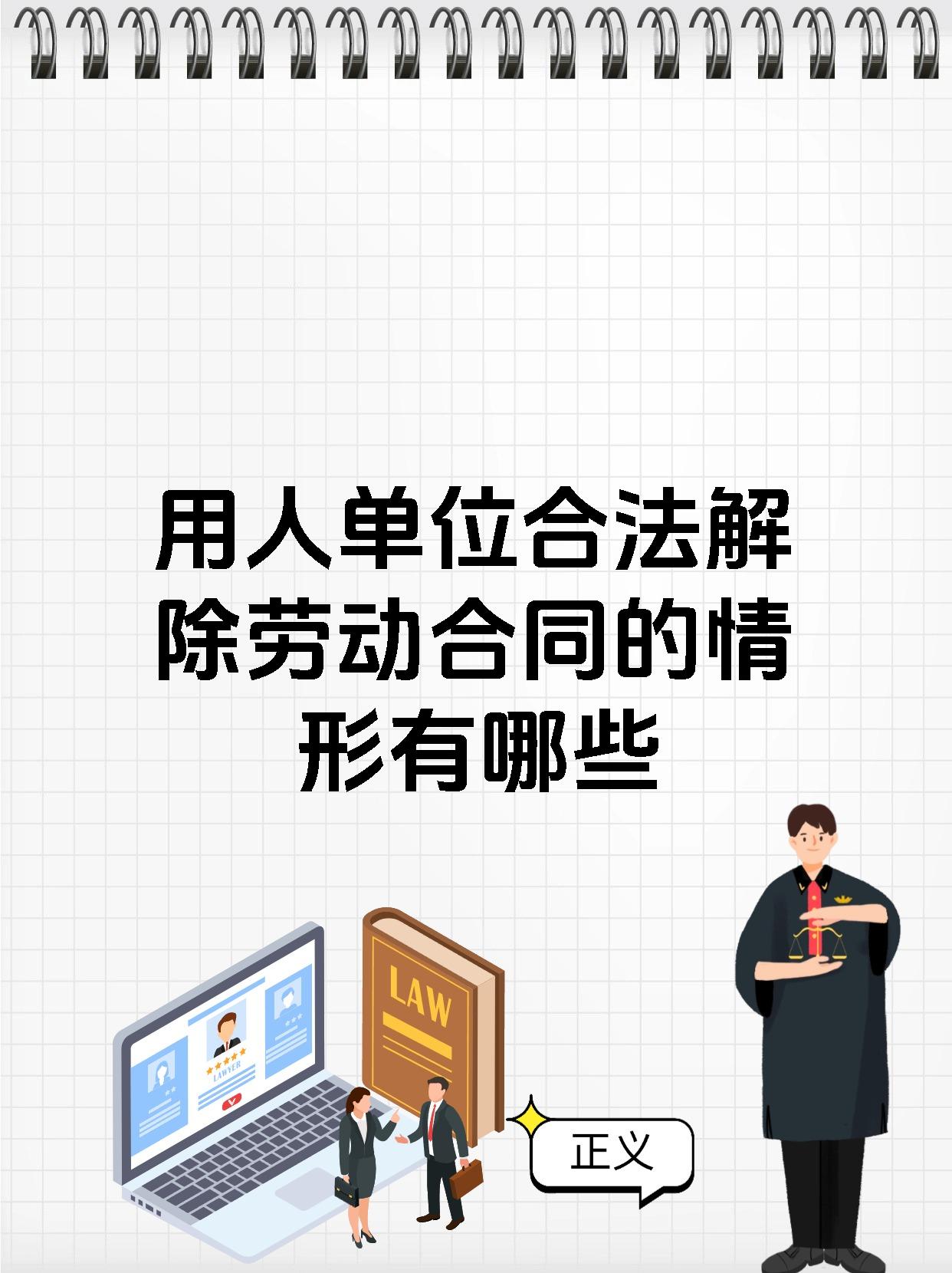 用人单位合法解除劳动合同的情形有哪些