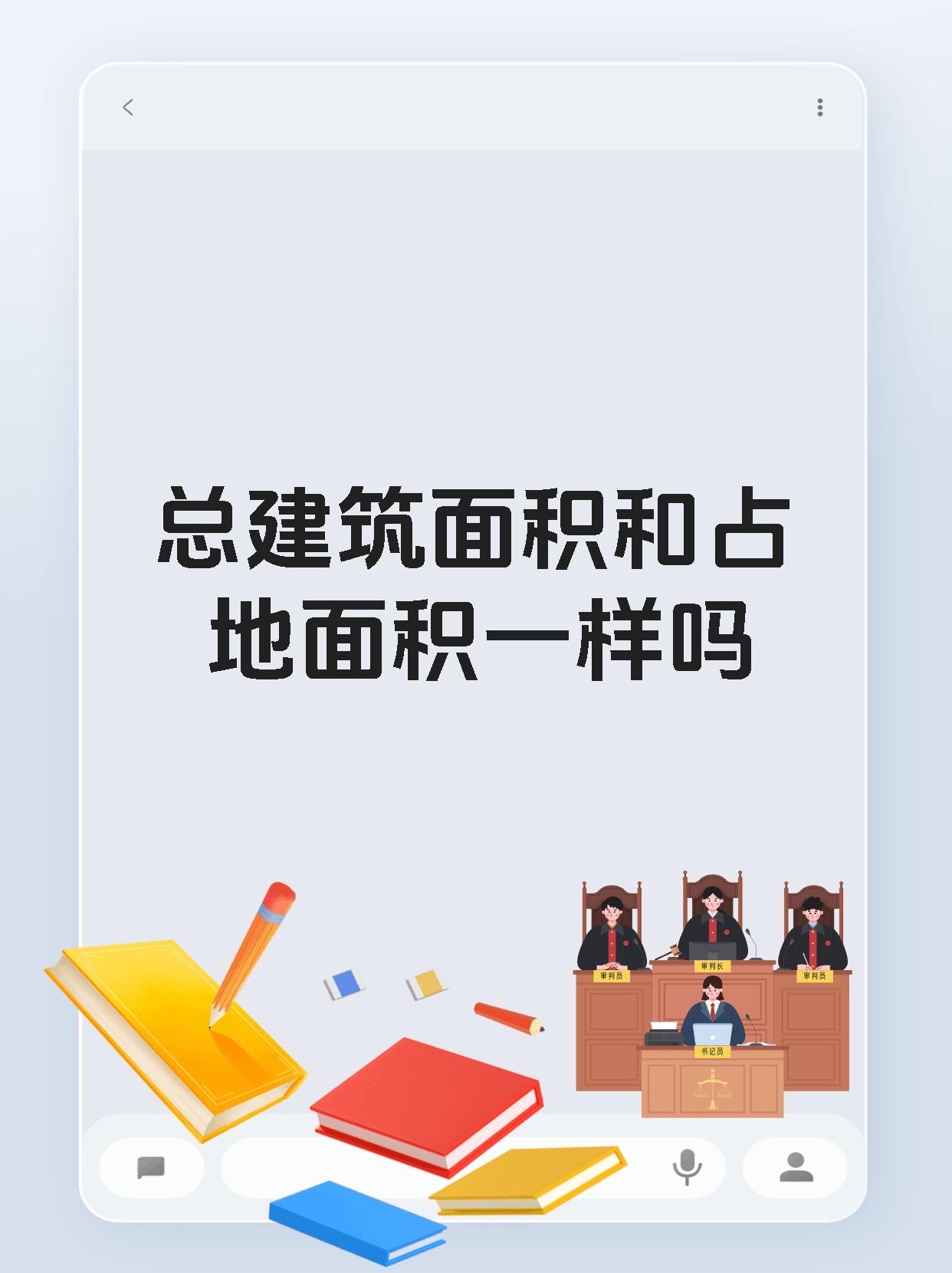 总建筑面积和占地面积一样吗