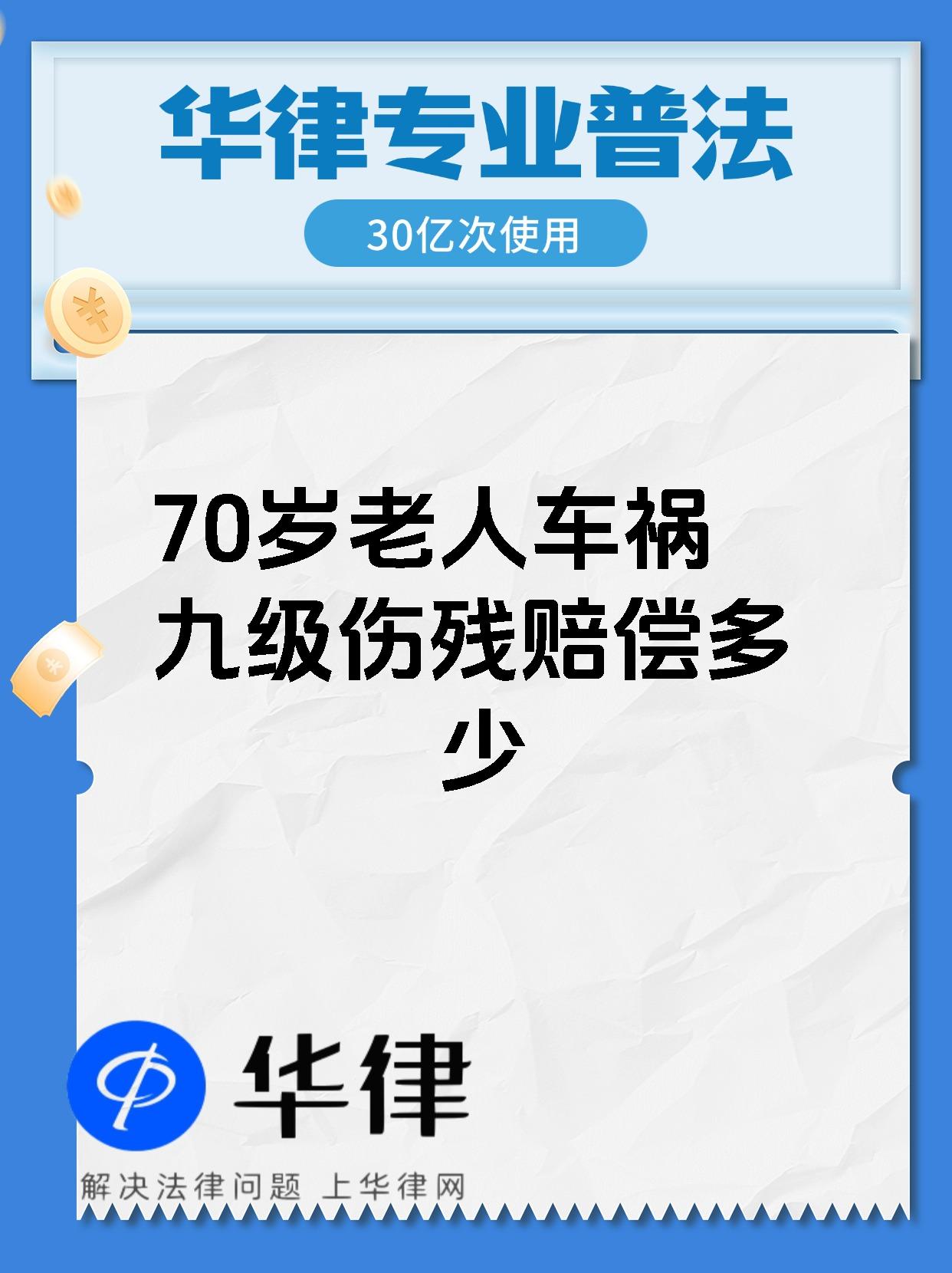 70岁老人车祸九级伤残赔偿多少