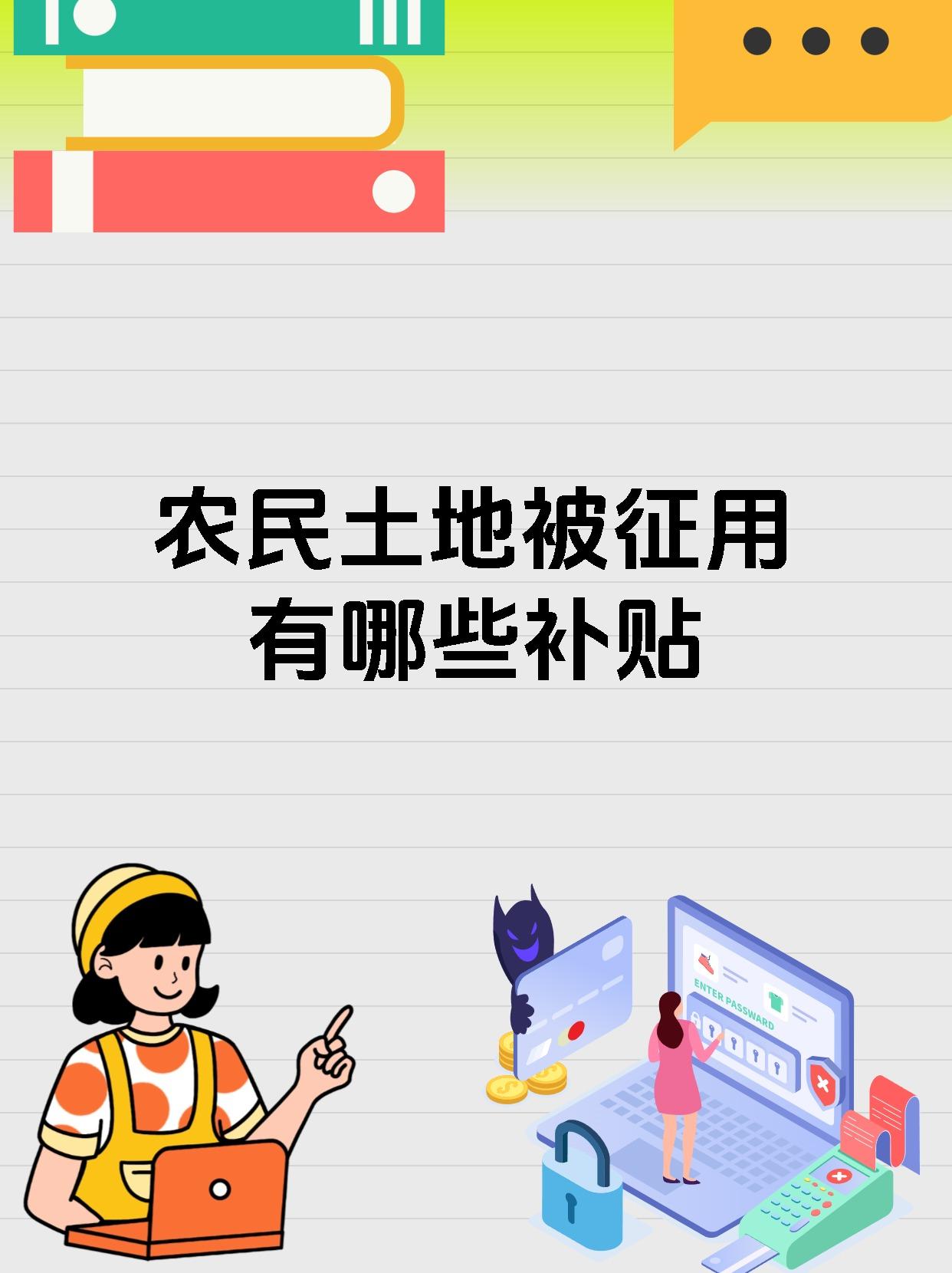 农民土地被征用有哪些补贴