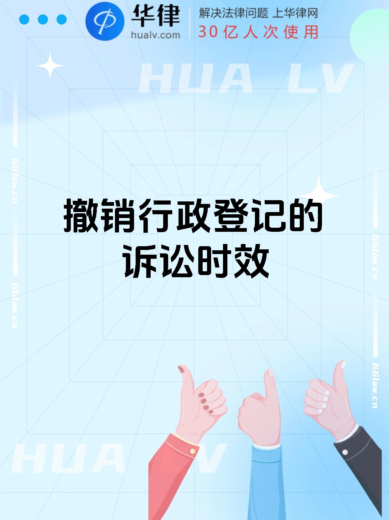 撤销行政登记的诉讼时效