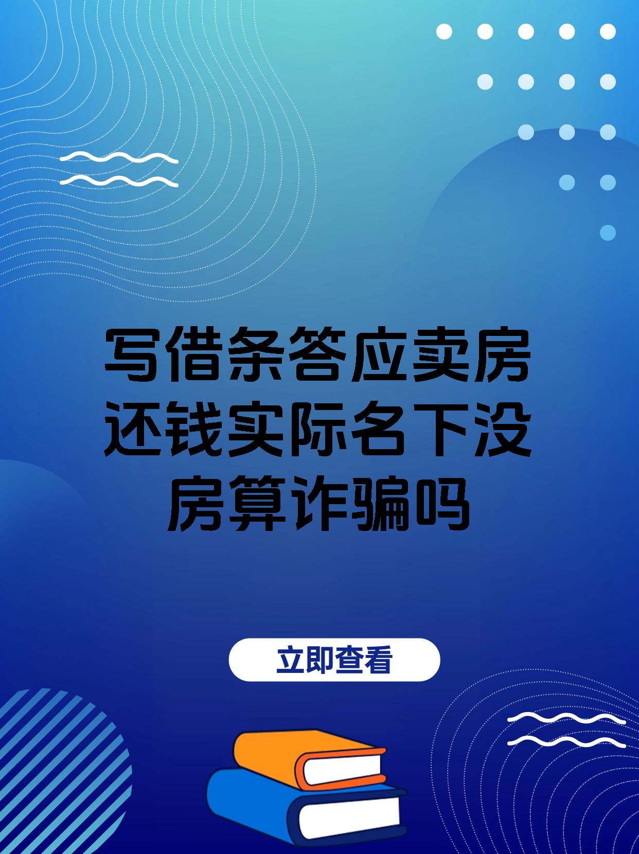 写借条答应卖房还钱实际名下没房算诈骗吗