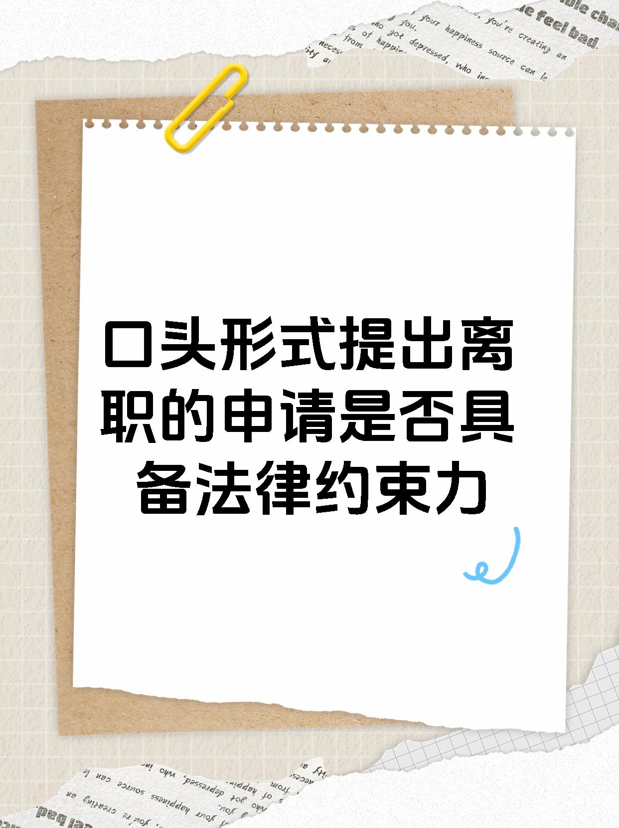 口头形式提出离职的申请是否具备法律约束力