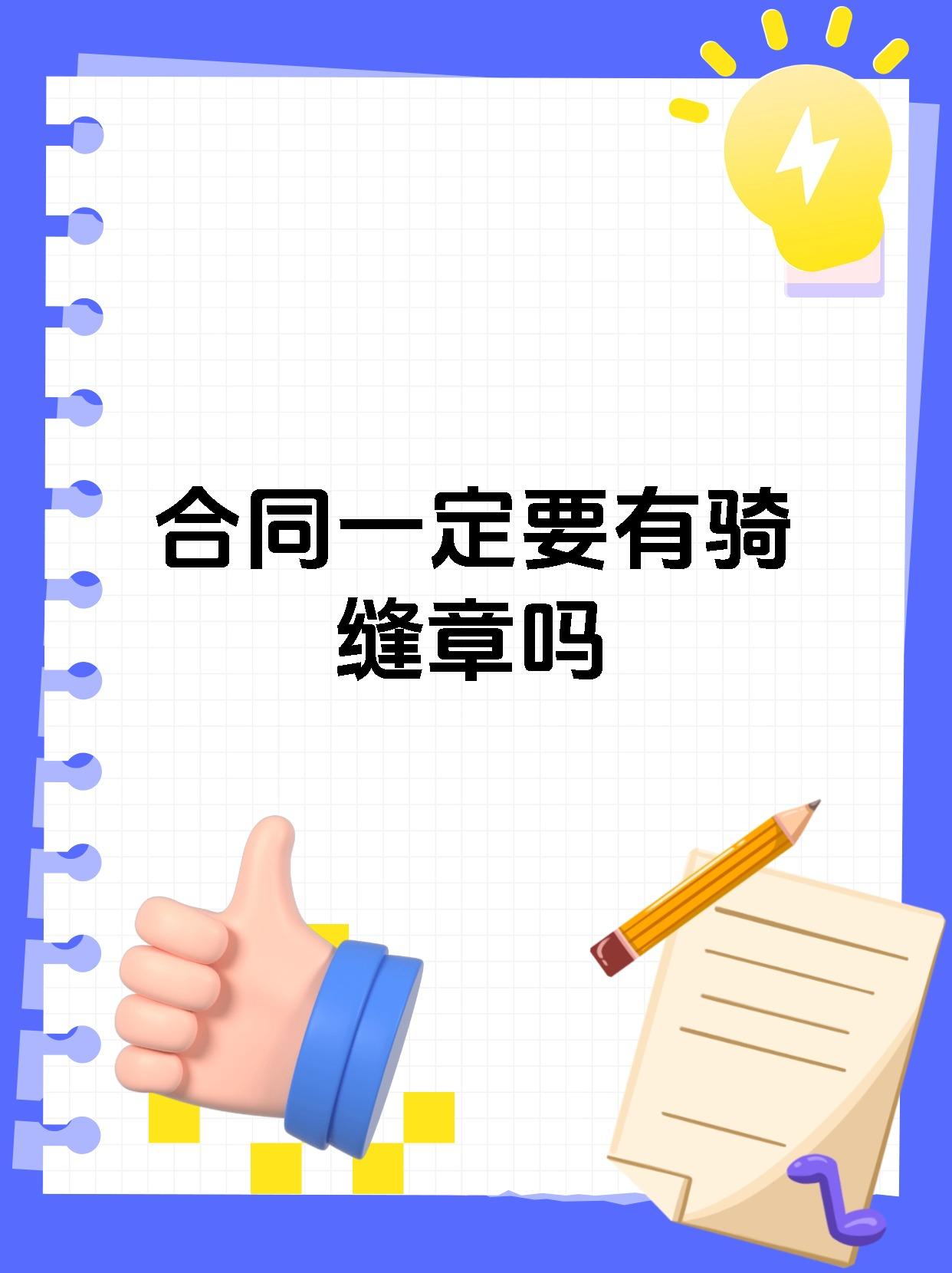 合同一定要有骑缝章吗