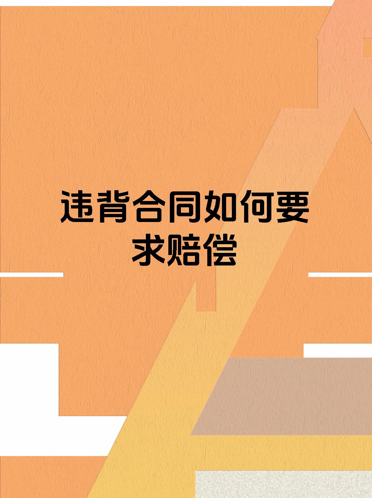 违背合同如何要求赔偿