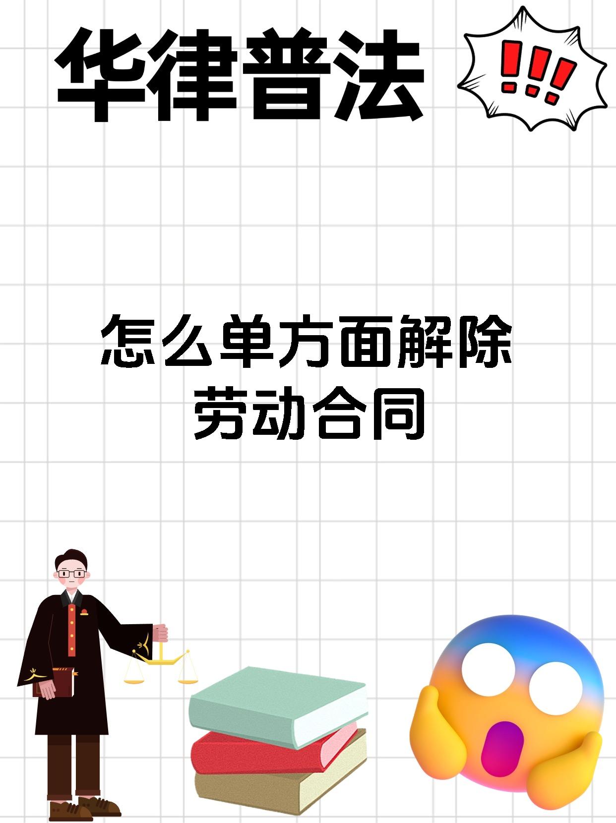 怎么单方面解除劳动合同