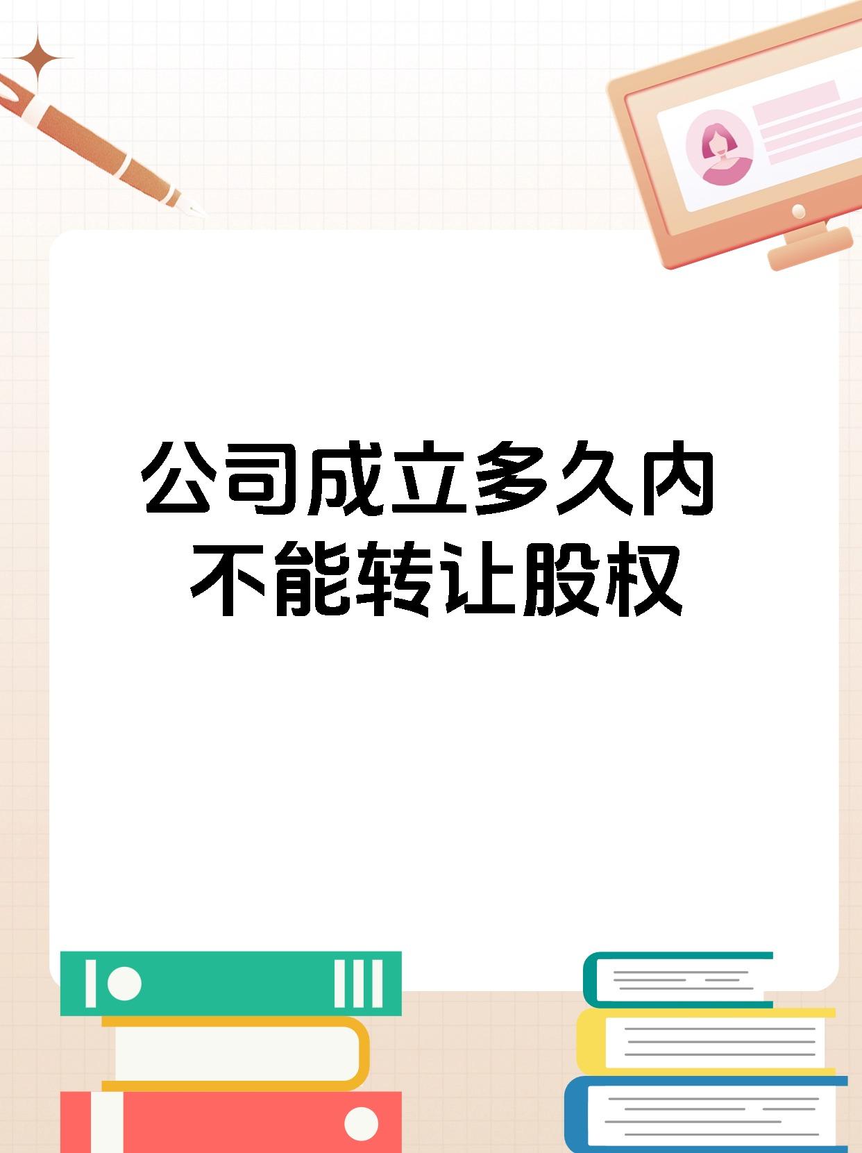 公司成立多久内不能转让股权