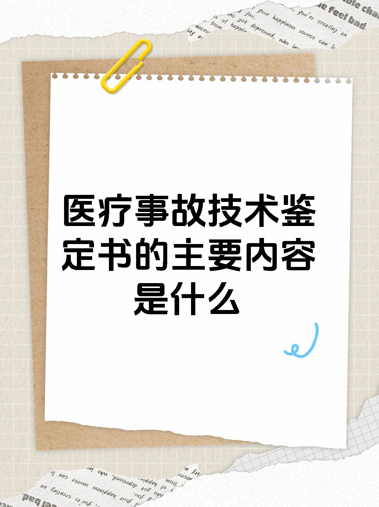 医疗事故技术鉴定书的主要内容是什么